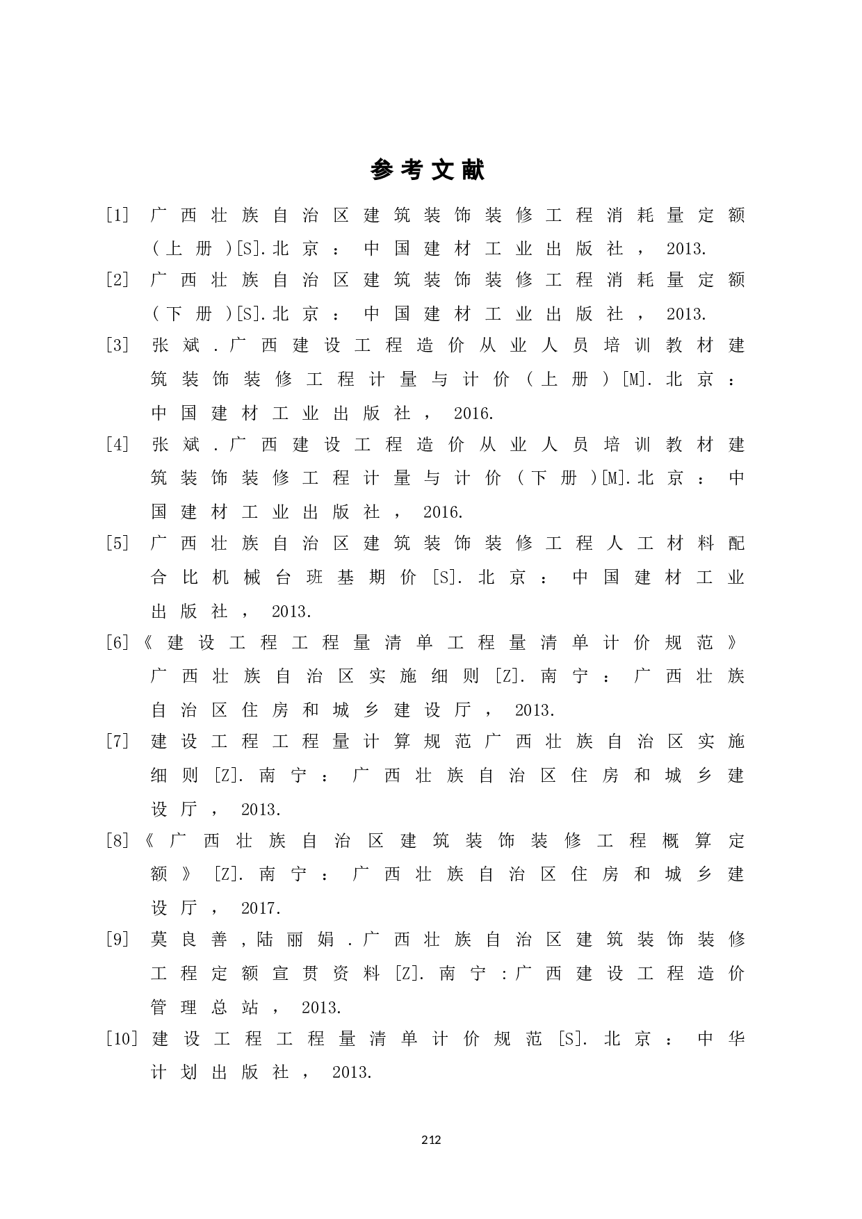 联信5G科技城项目6#厂房施工图预算-2544字.doc 第8页