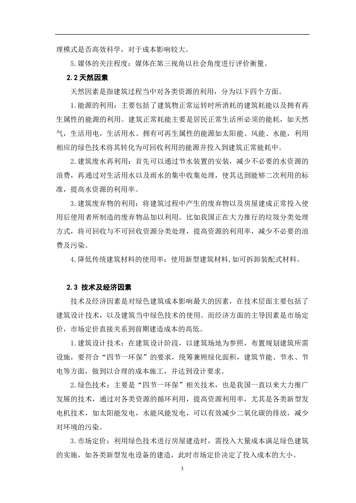 绿色建筑的成本影响因素及效益分析-3877字.pdf 第4页