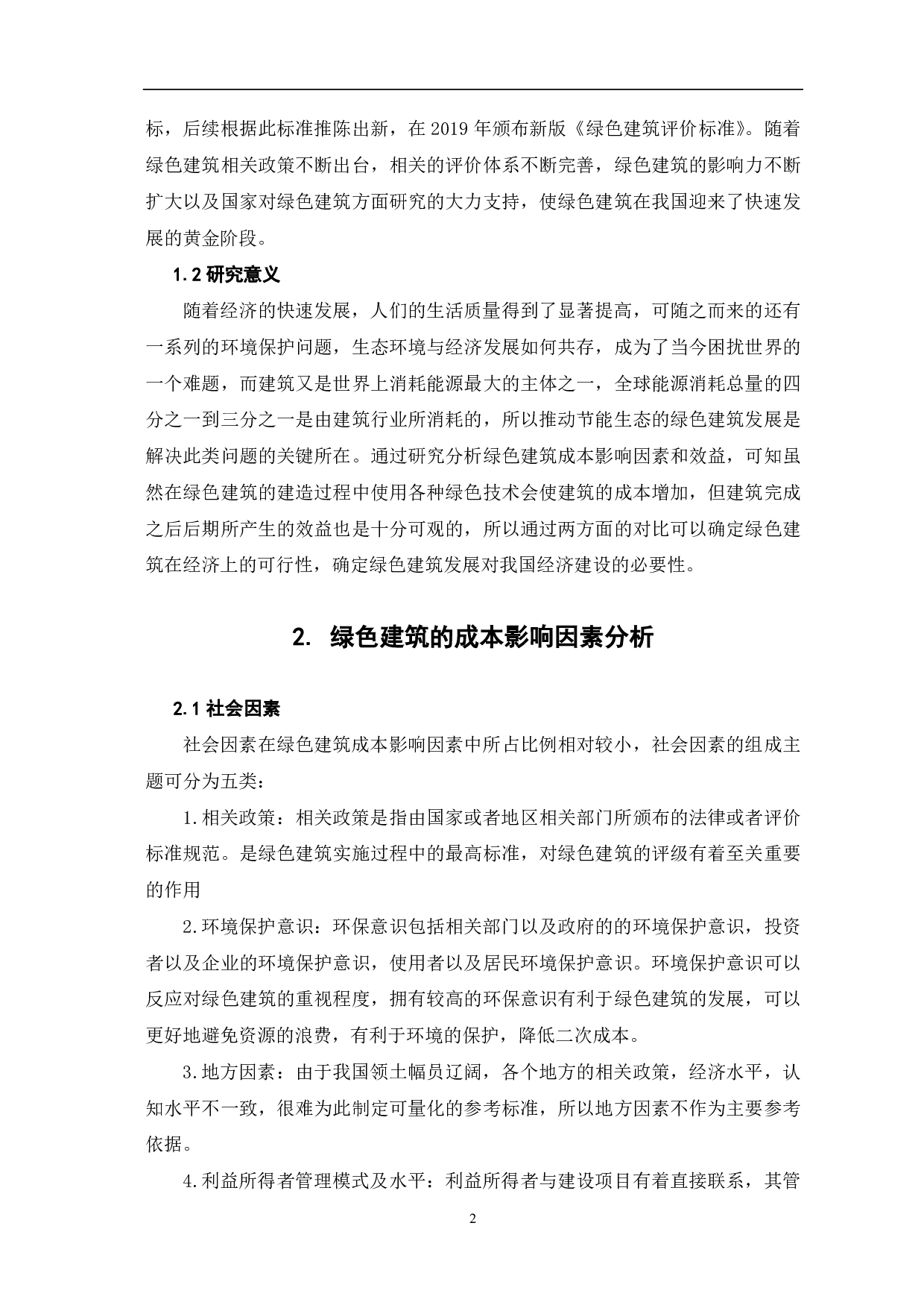 绿色建筑的成本影响因素及效益分析-3877字.pdf 第3页