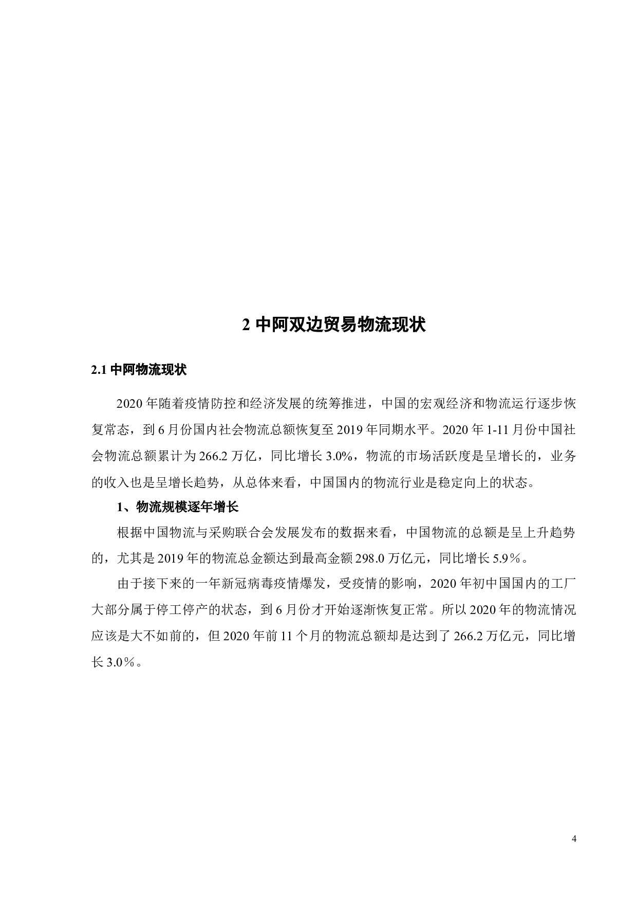 中国与阿塞拜疆双边贸易物流案例分析-17771字.docx 第7页