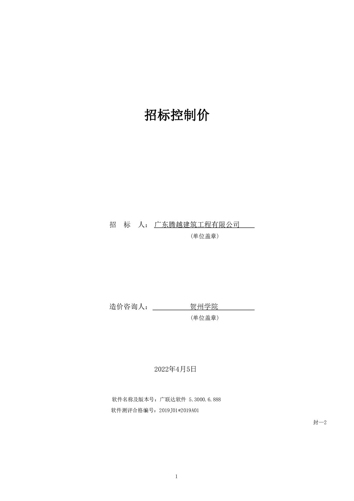 碧桂园十里金滩22#楼工程招标控制价-54084字.pdf 第5页