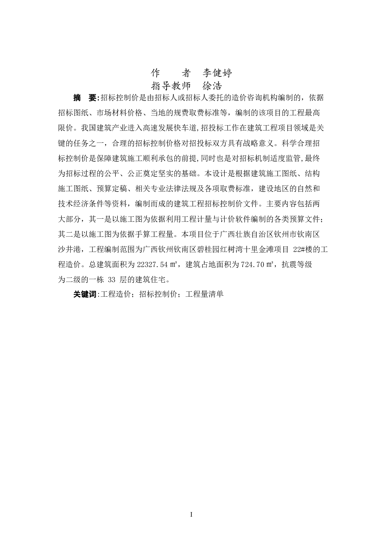 碧桂园十里金滩22#楼工程招标控制价-54084字.pdf 第1页