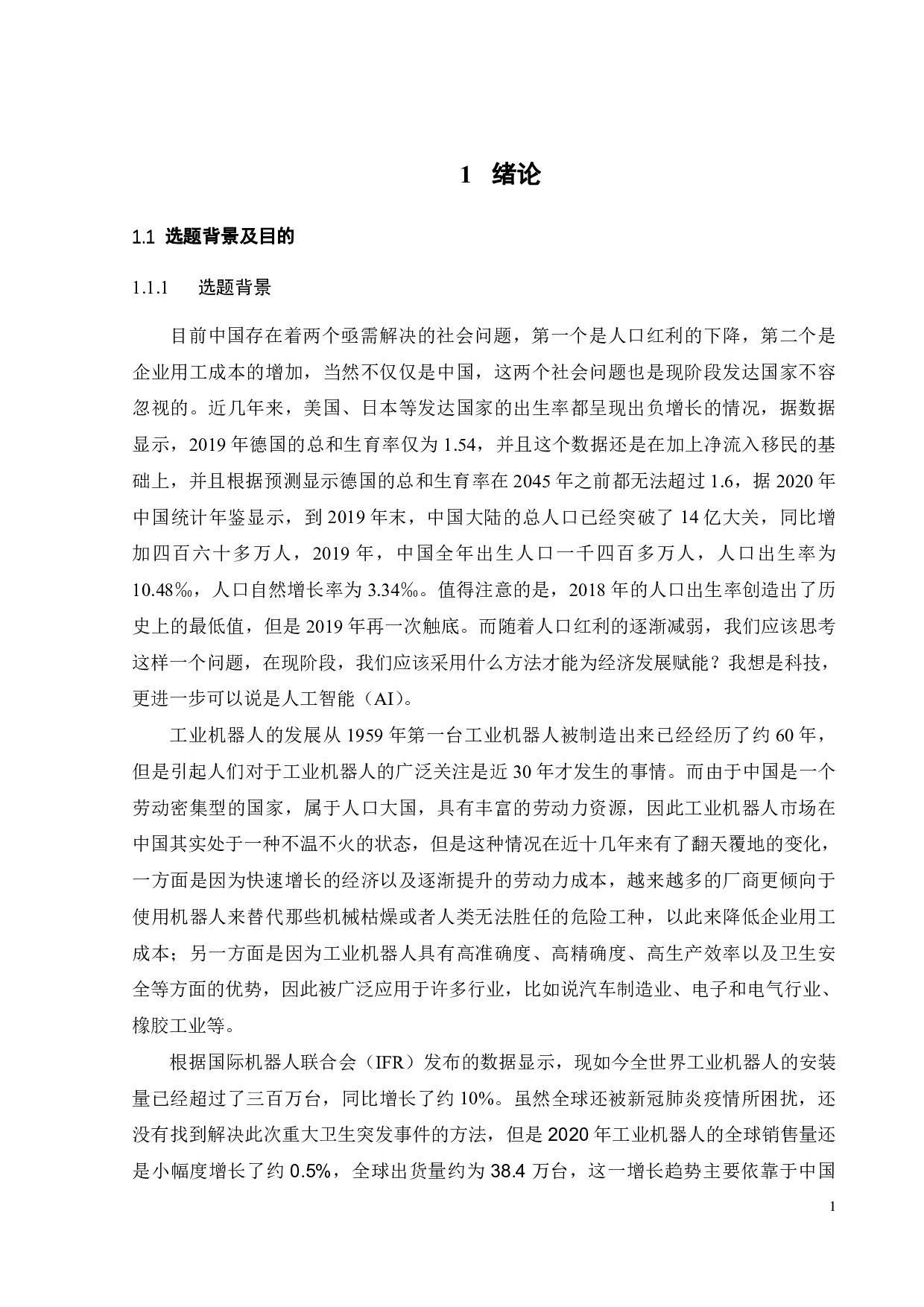 中国工业机器人出口竞争力研究-20044字.pdf 第8页