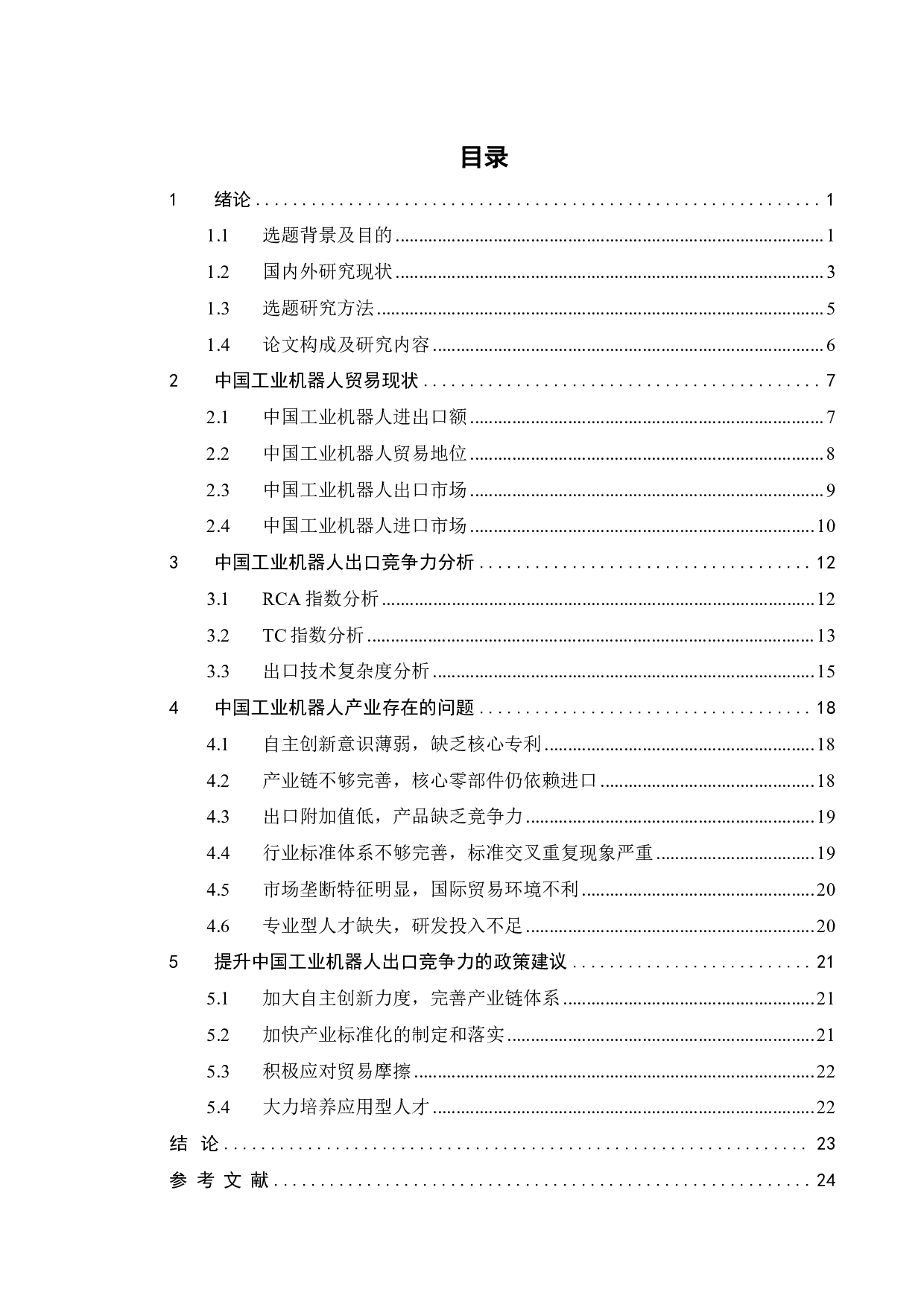 中国工业机器人出口竞争力研究-20044字.pdf 第6页