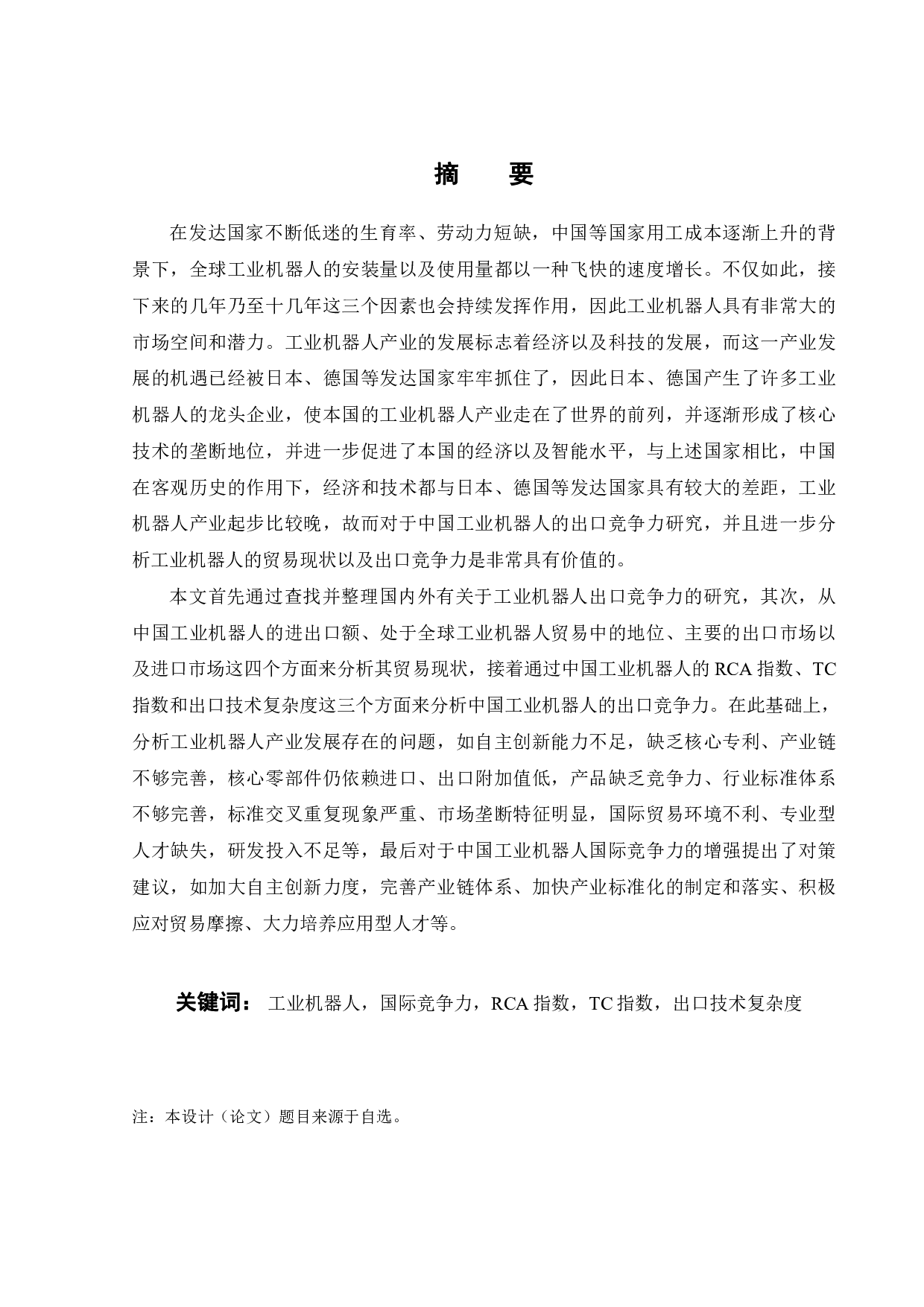 中国工业机器人出口竞争力研究-20044字.pdf 第3页