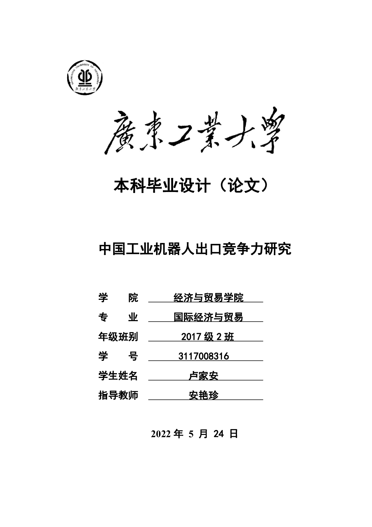 中国工业机器人出口竞争力研究-20044字.pdf 第1页