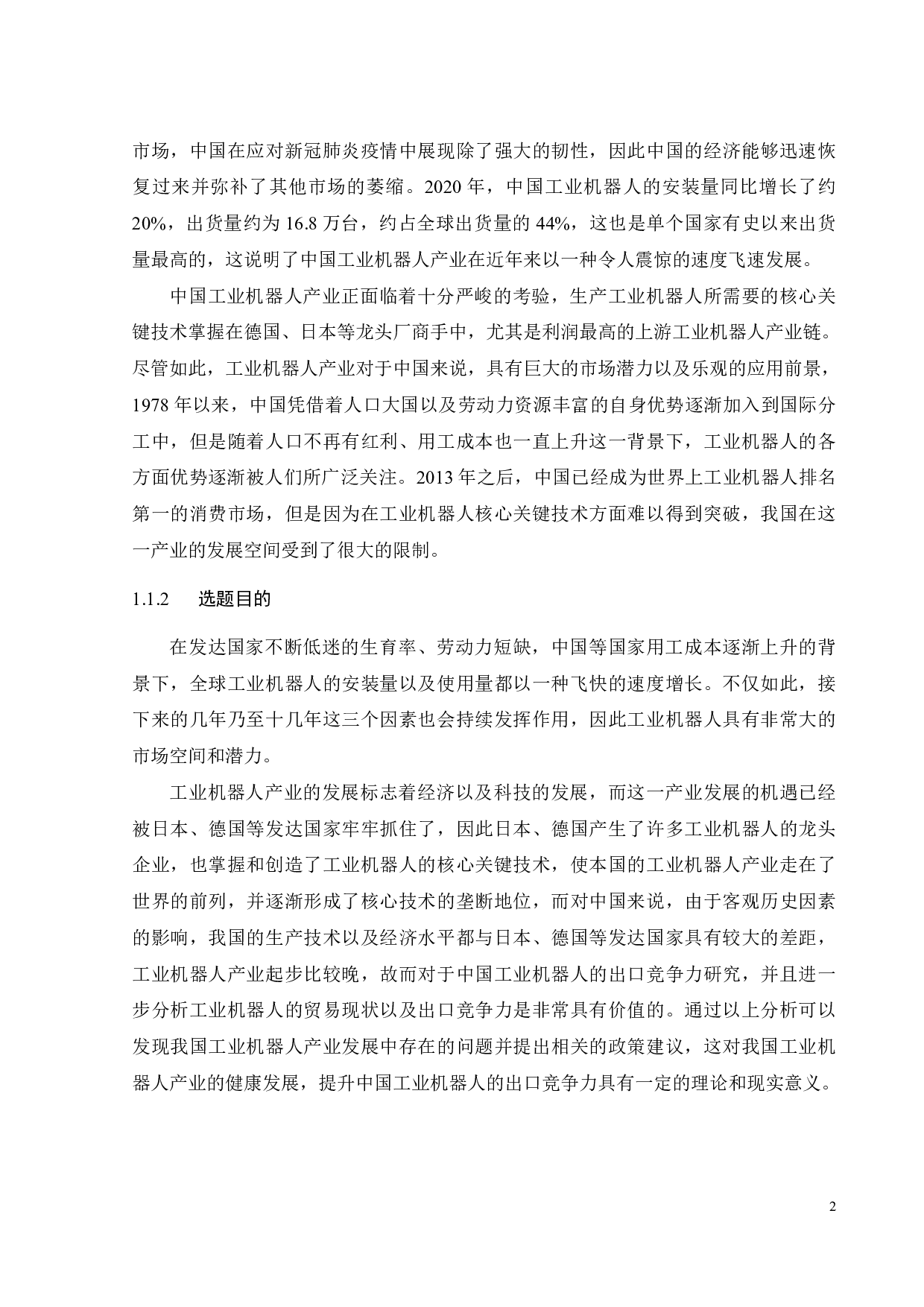 中国工业机器人出口竞争力研究-20044字.pdf 第9页