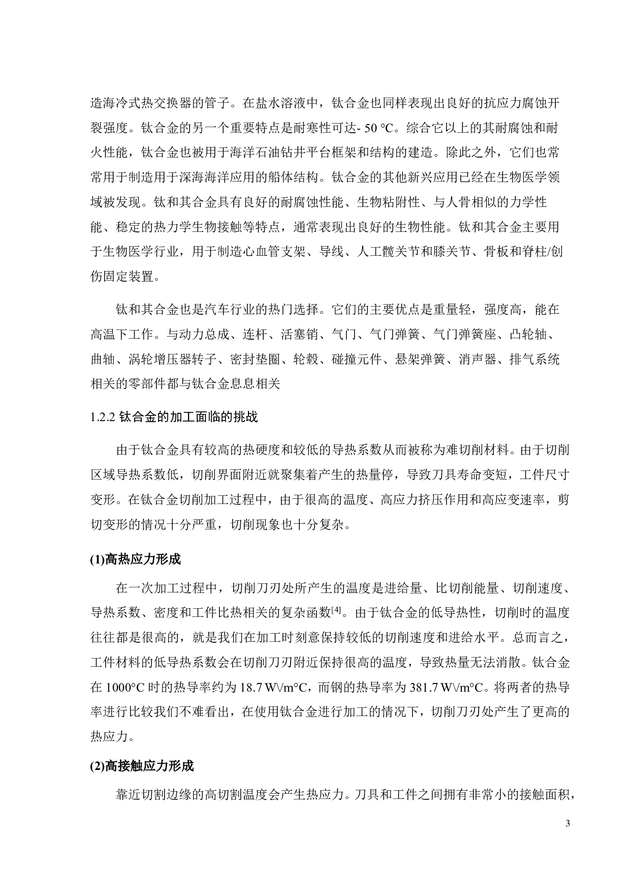 钛合金切削油的研制与工艺流程设计-17611字.pdf 第8页