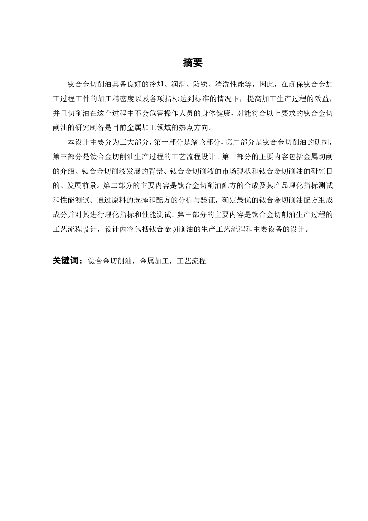 钛合金切削油的研制与工艺流程设计-17611字.pdf 第2页