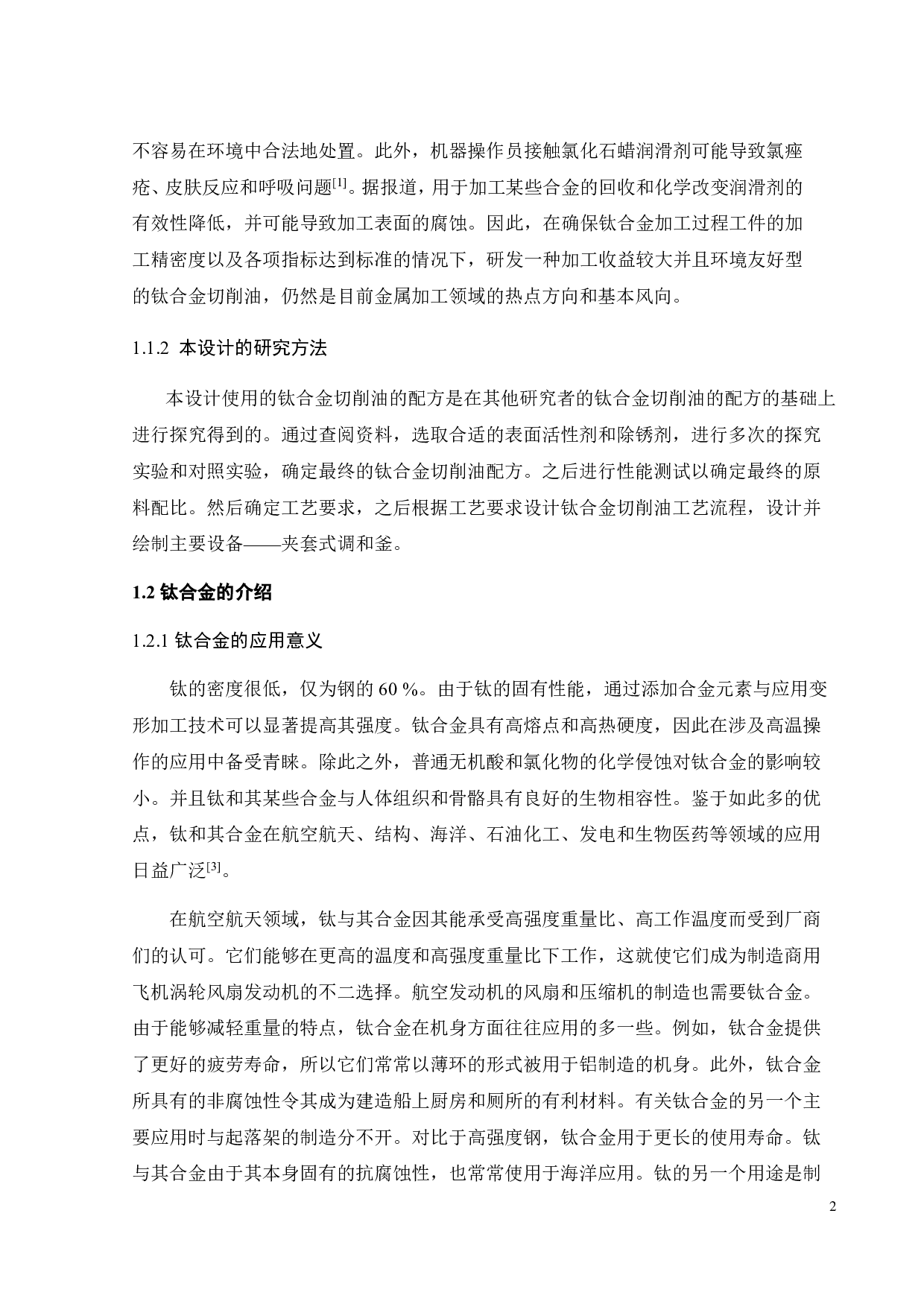 钛合金切削油的研制与工艺流程设计-17611字.pdf 第7页