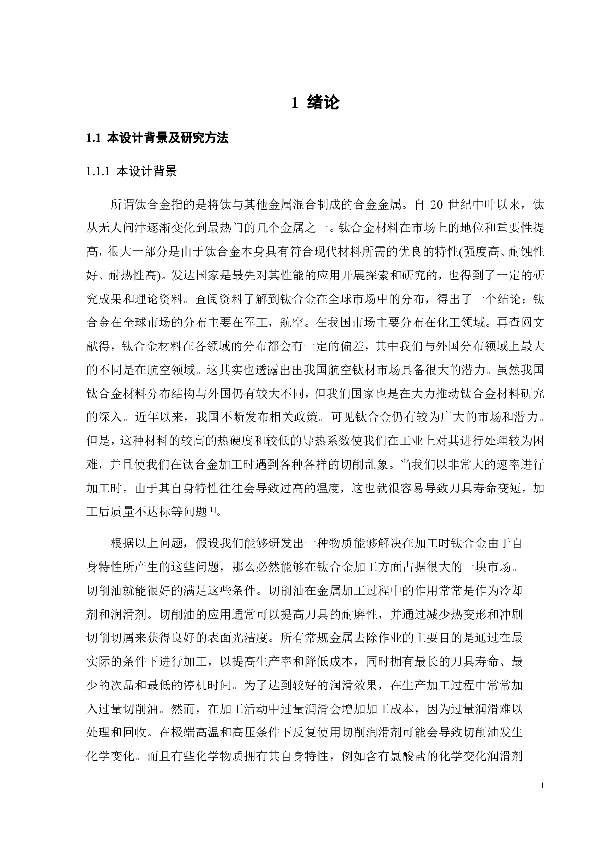 钛合金切削油的研制与工艺流程设计-17611字.pdf 第6页