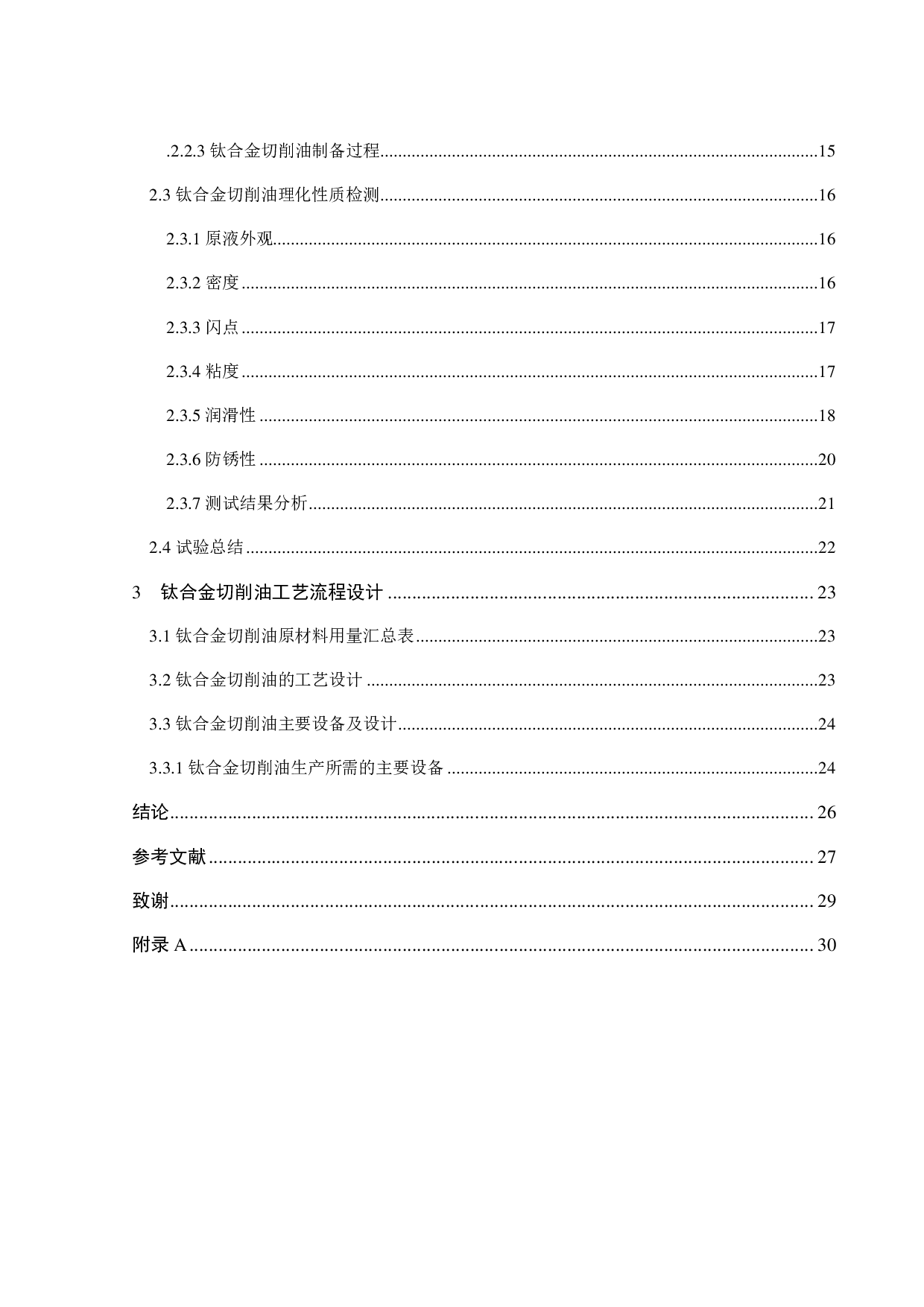 钛合金切削油的研制与工艺流程设计-17611字.pdf 第5页