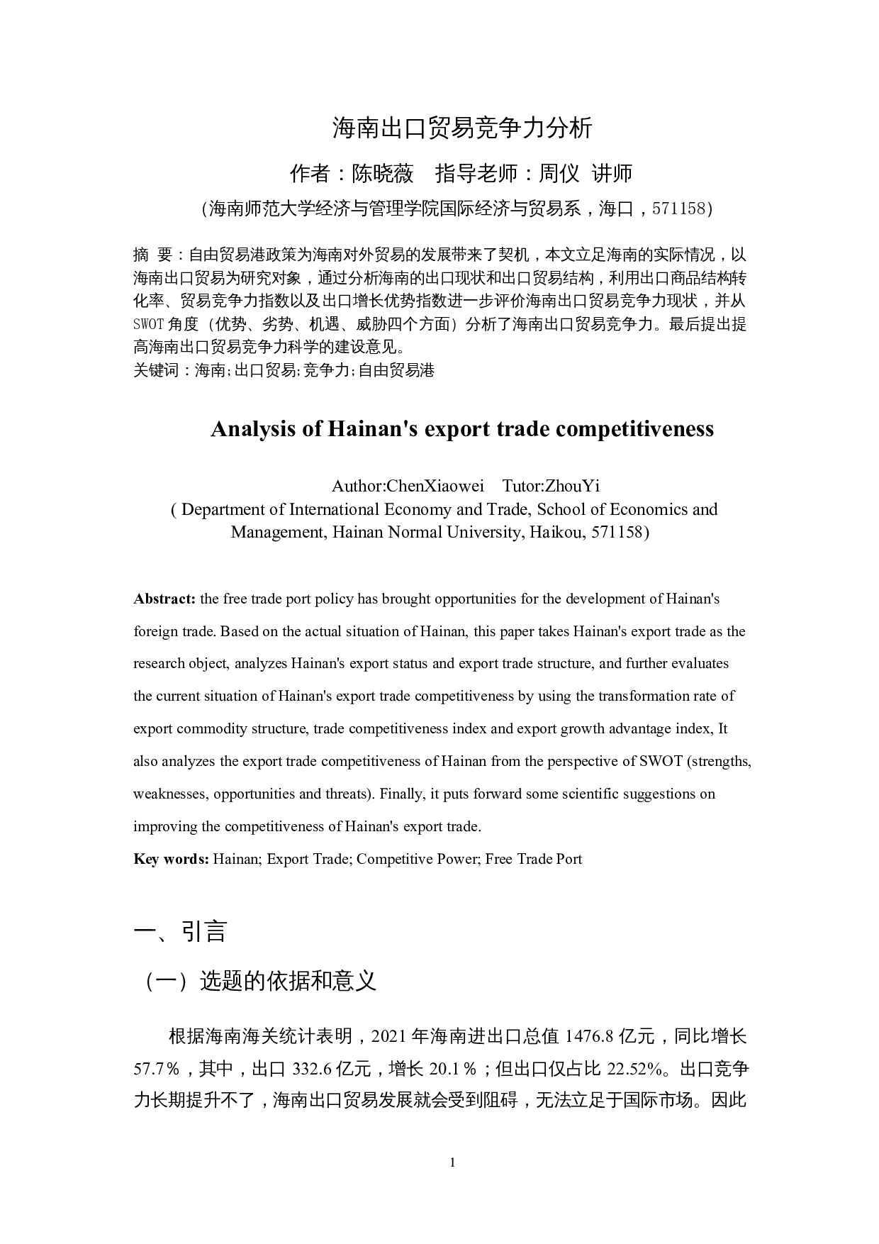 海南出口贸易竞争力分析-11770字.docx 第3页