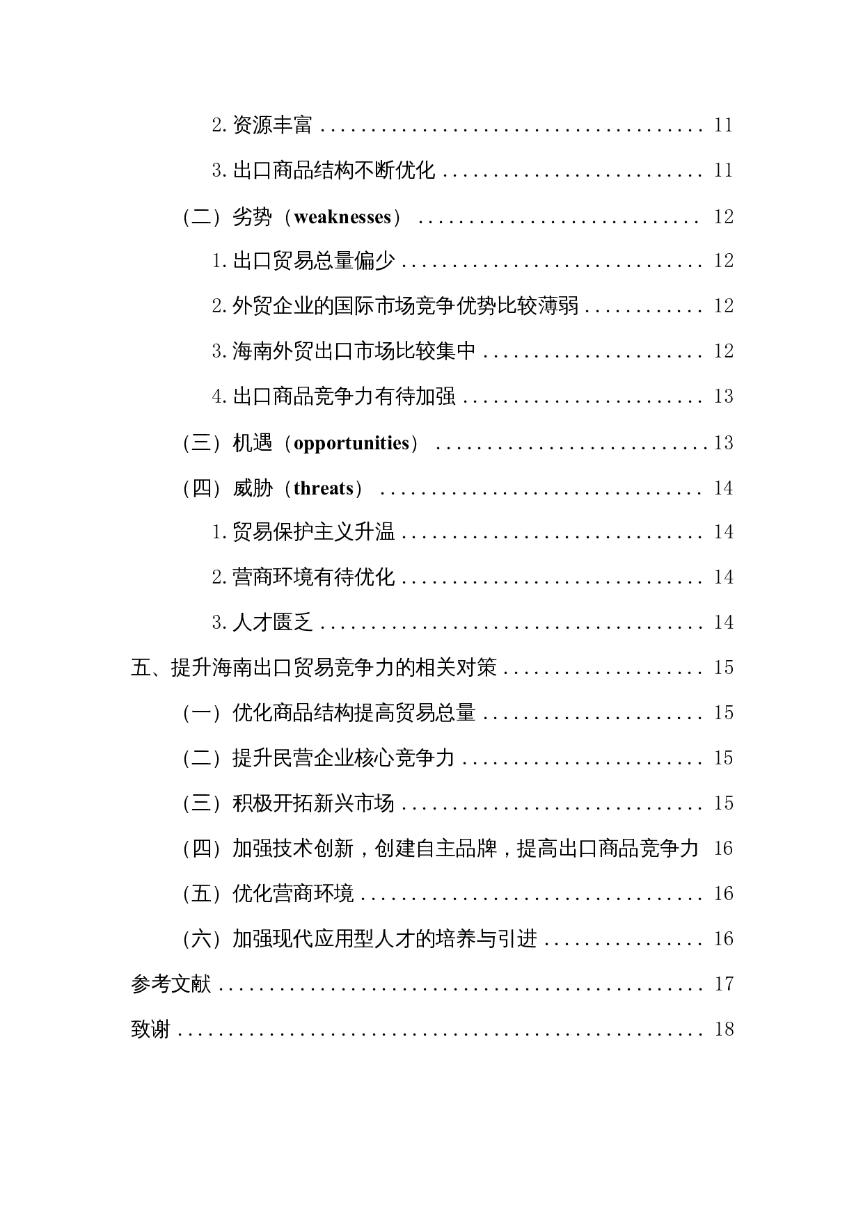 海南出口贸易竞争力分析-11770字.docx 第2页