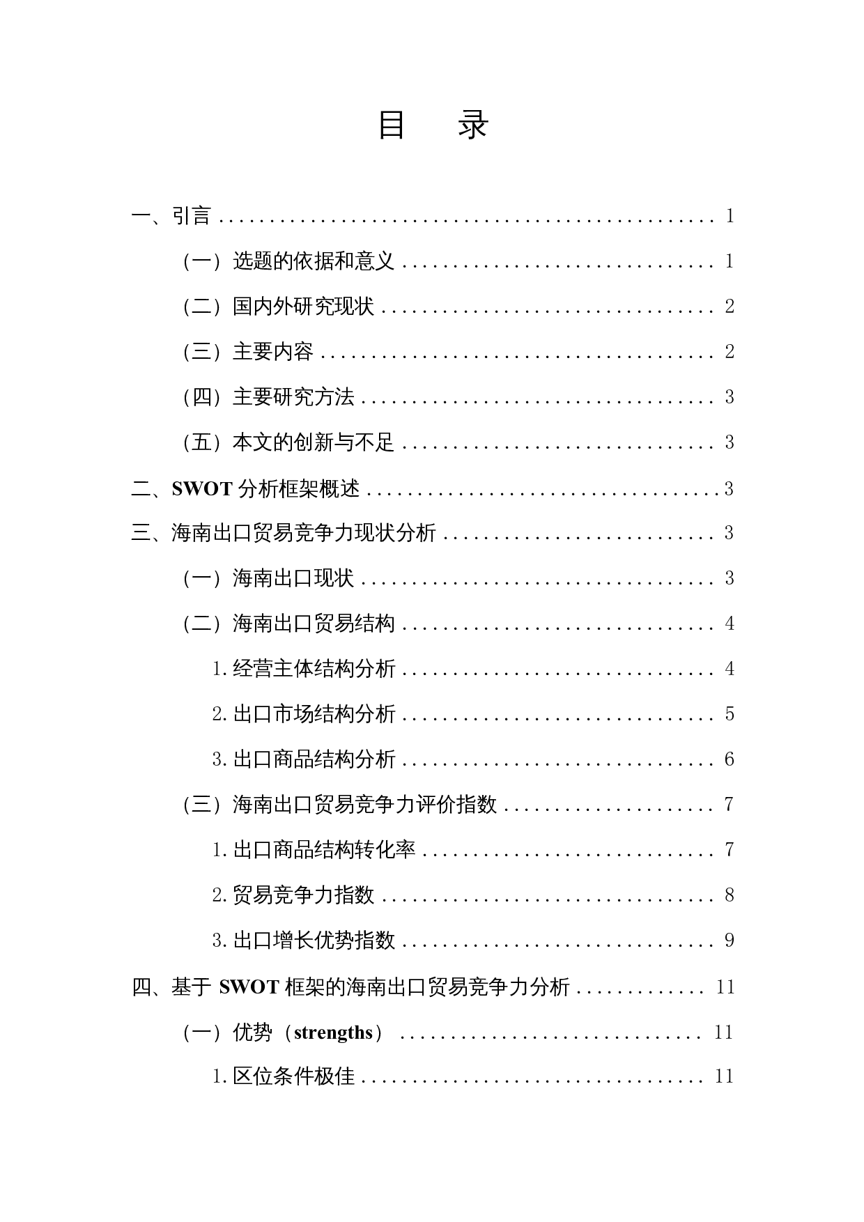 海南出口贸易竞争力分析-11770字.docx 第1页