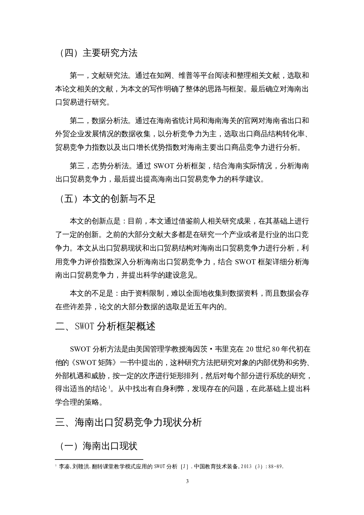 海南出口贸易竞争力分析-11770字.docx 第5页