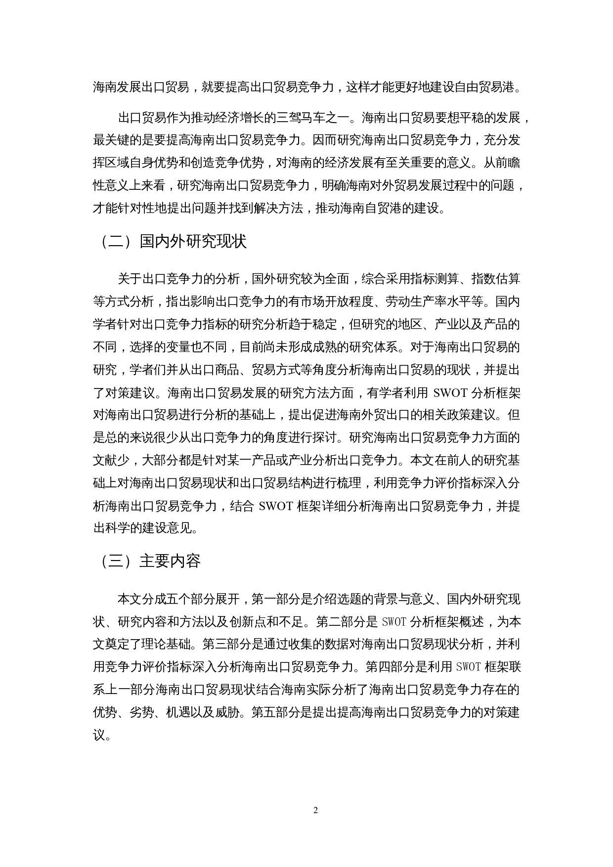 海南出口贸易竞争力分析-11770字.docx 第4页