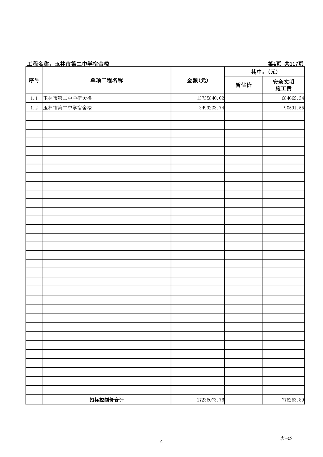 玉林市第二中学宿舍楼工程施工图预算-47522字.pdf 第7页