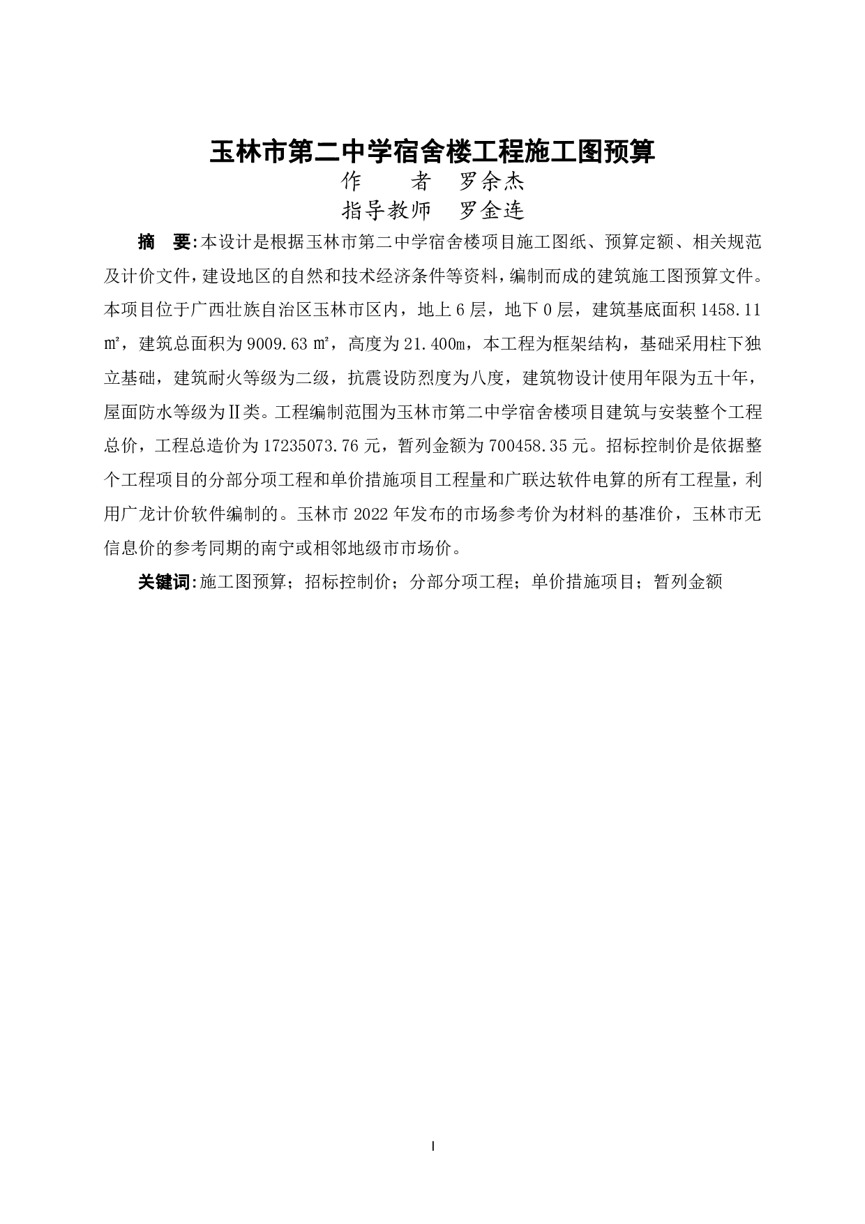 玉林市第二中学宿舍楼工程施工图预算-47522字.pdf 第1页