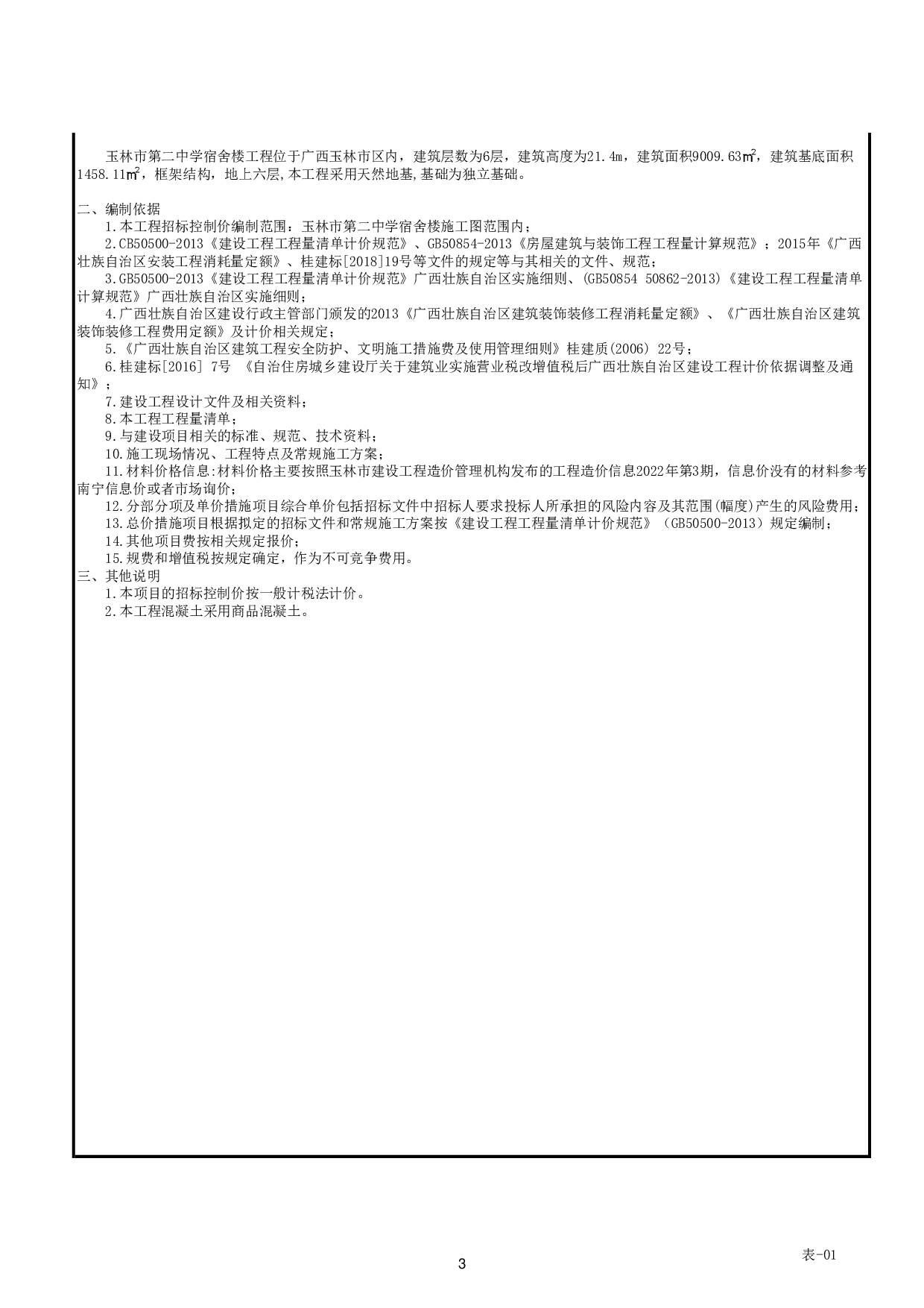 玉林市第二中学宿舍楼工程施工图预算-47522字.pdf 第6页