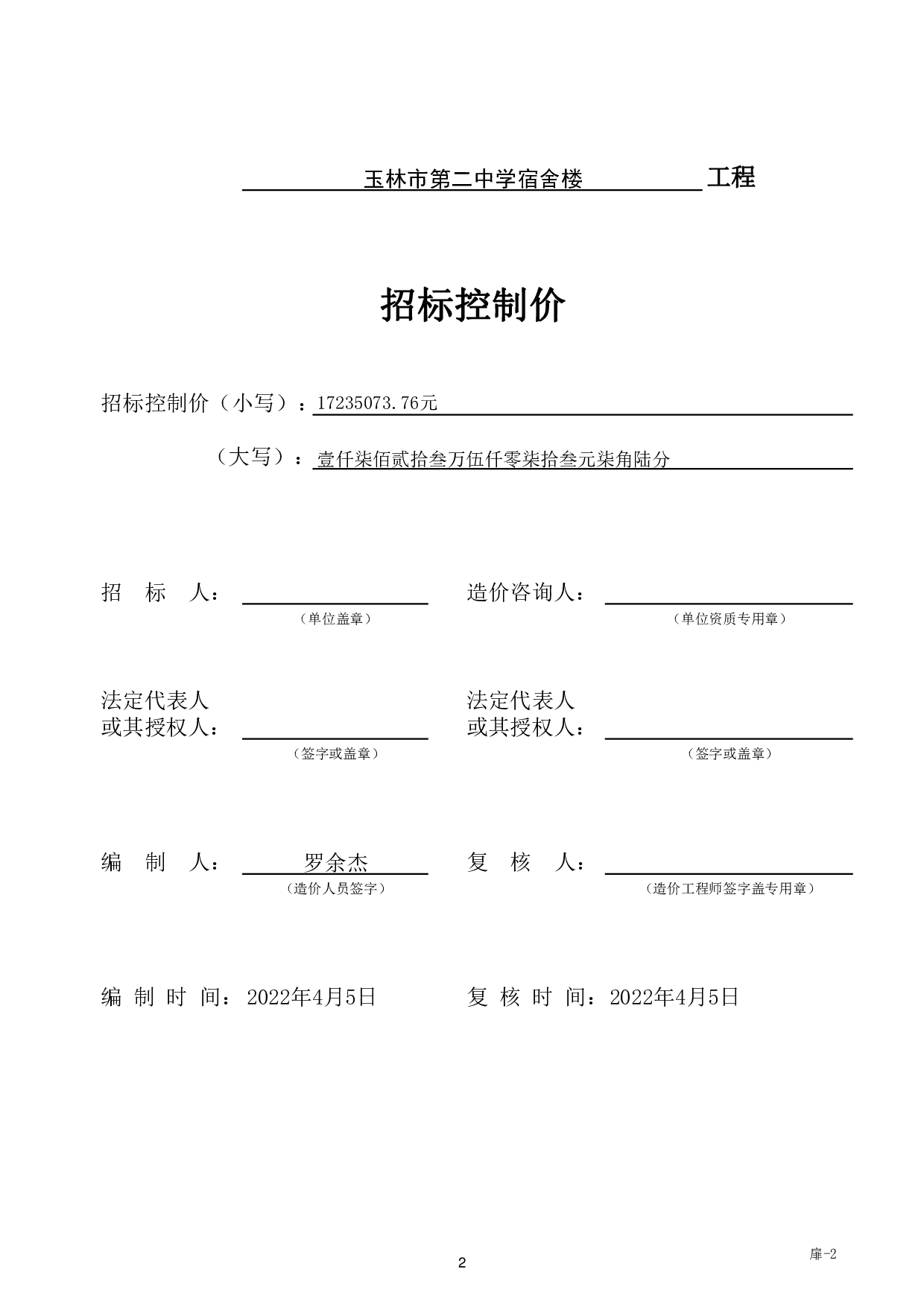 玉林市第二中学宿舍楼工程施工图预算-47522字.pdf 第5页