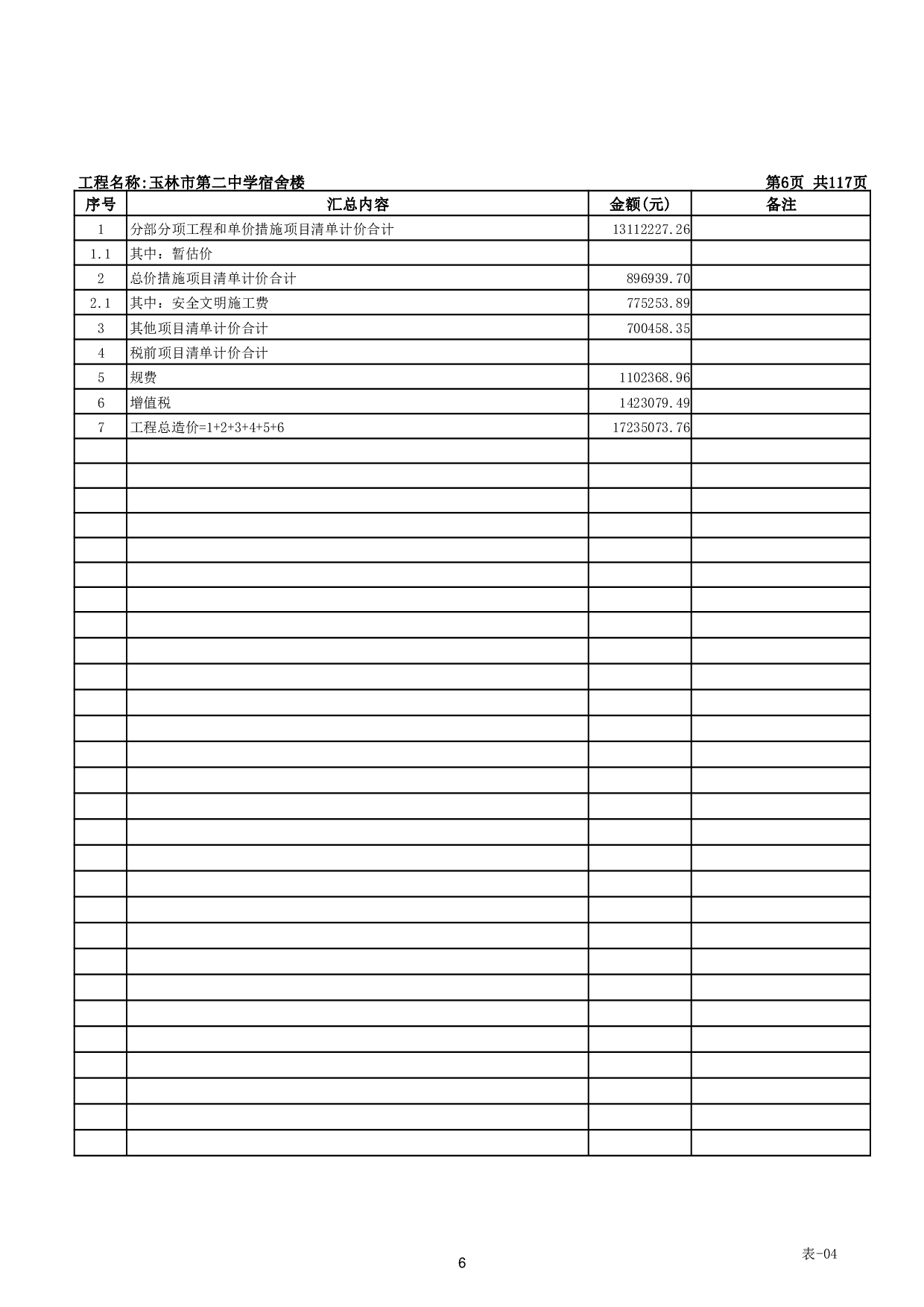 玉林市第二中学宿舍楼工程施工图预算-47522字.pdf 第9页