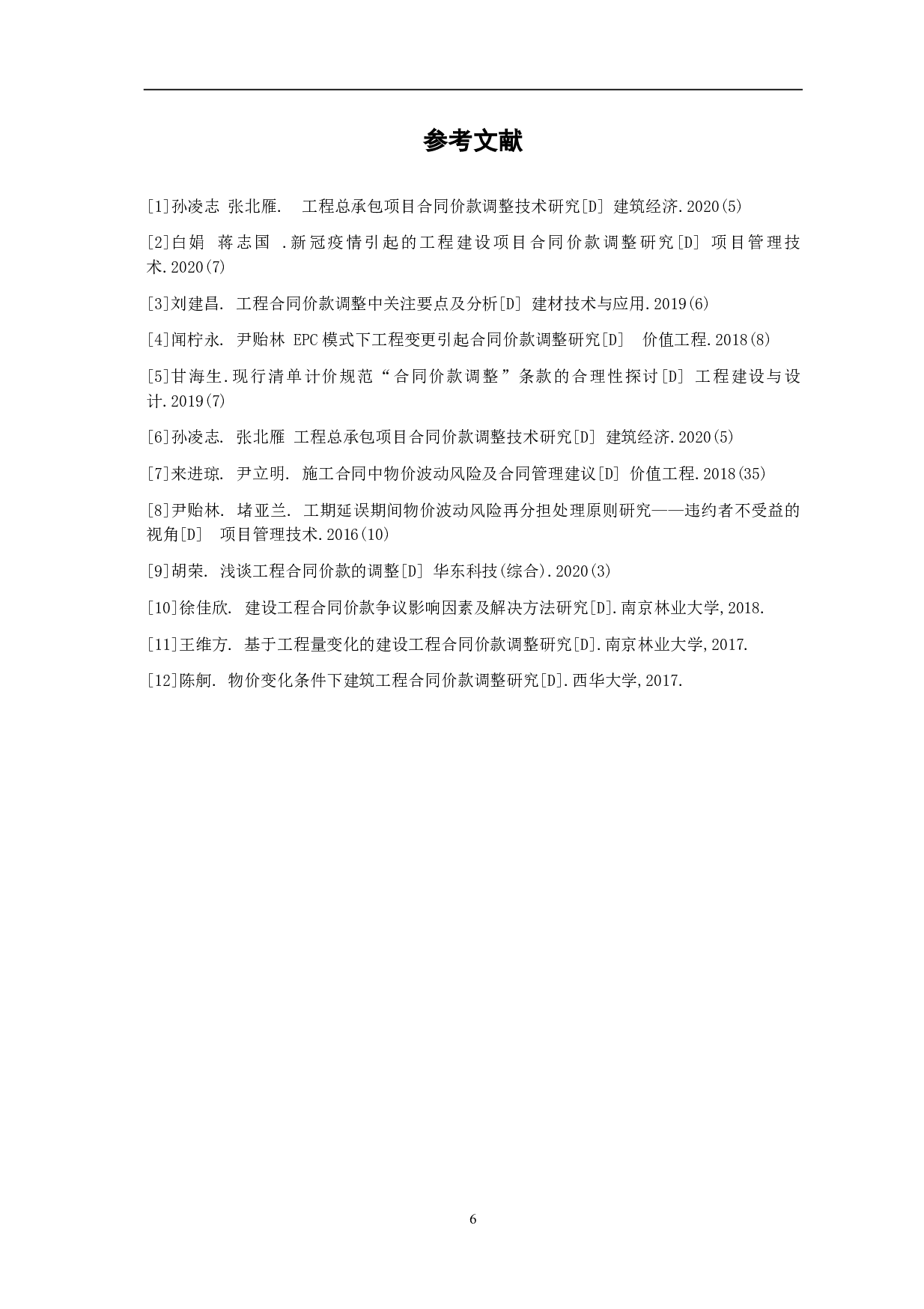 物价波动引起合同价款调整方法分析-3541字.pdf 第7页