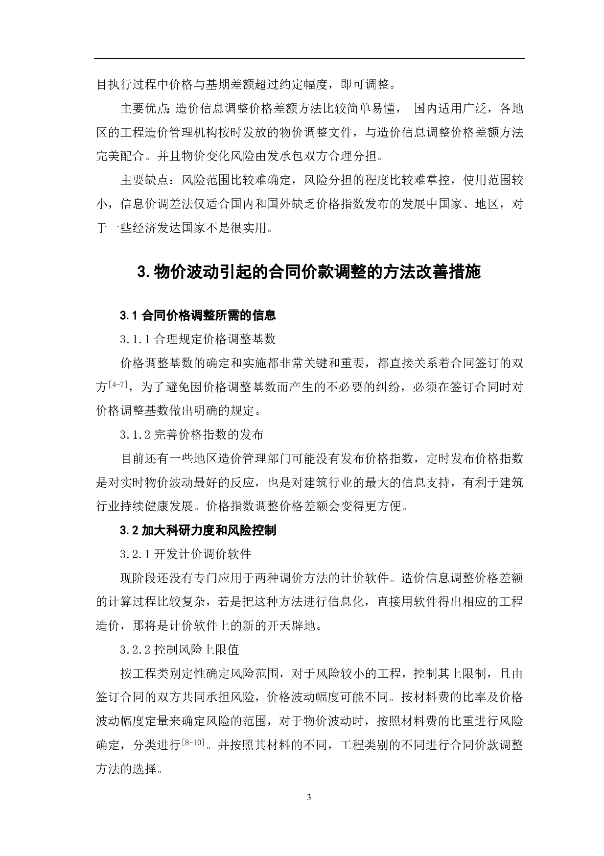 物价波动引起合同价款调整方法分析-3541字.pdf 第4页