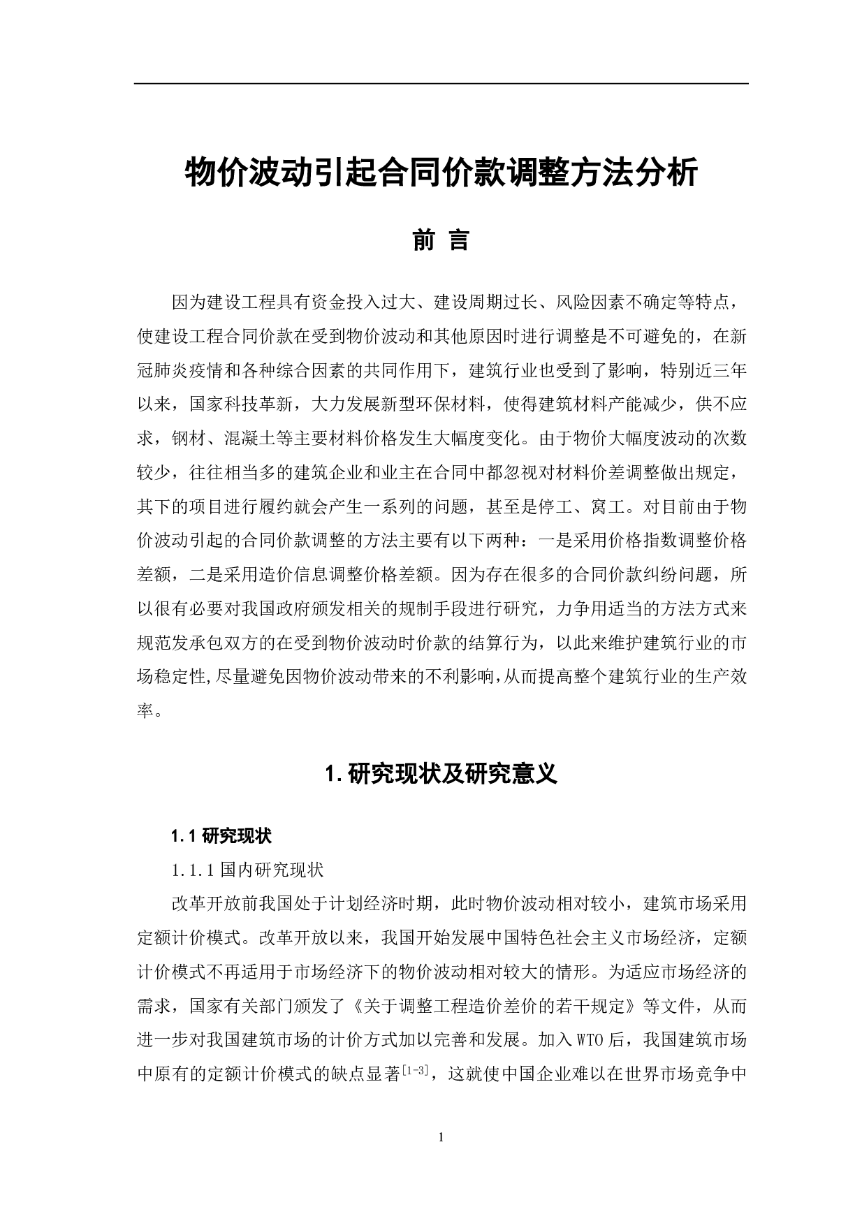物价波动引起合同价款调整方法分析-3541字.pdf 第2页