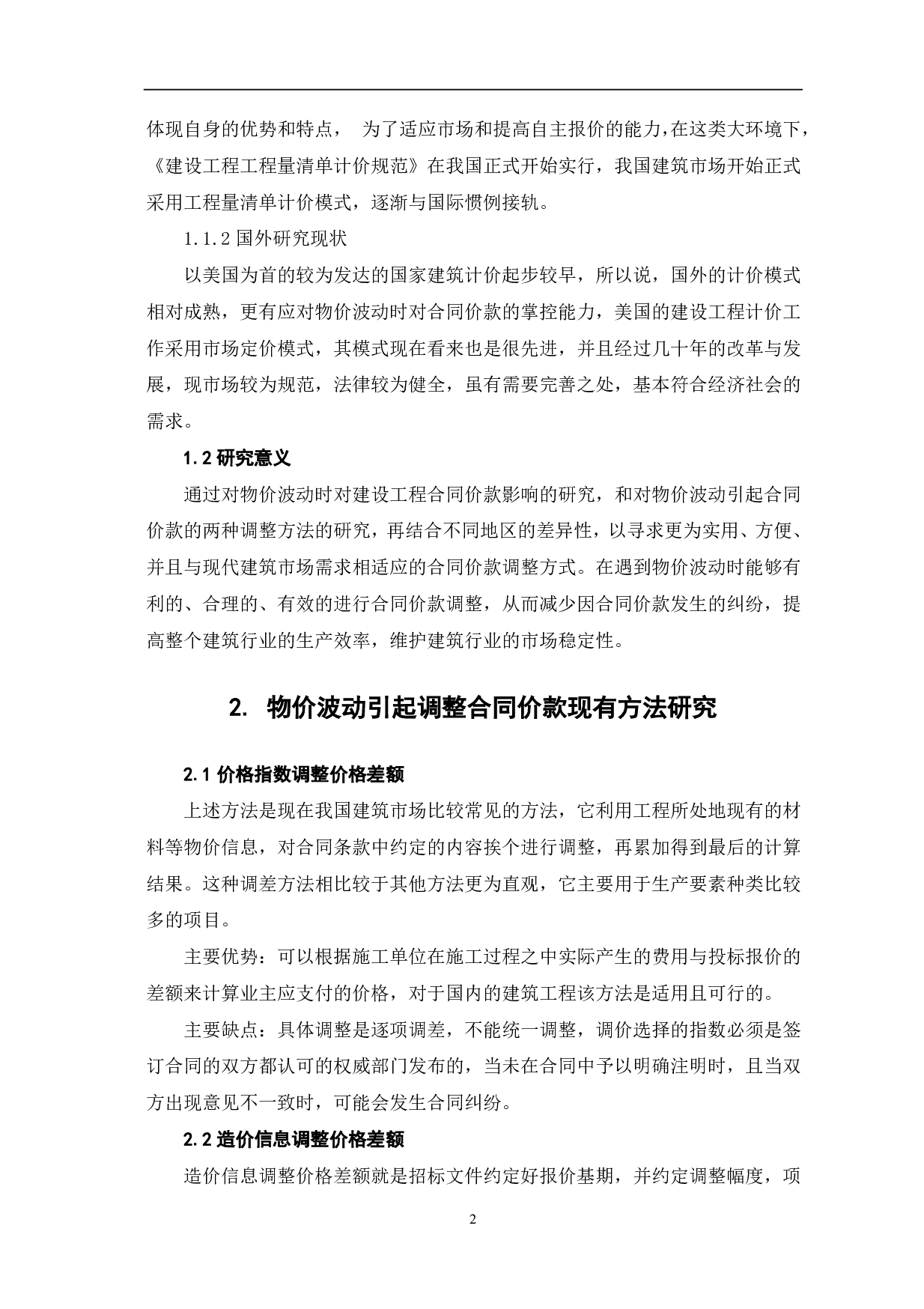 物价波动引起合同价款调整方法分析-3541字.pdf 第3页