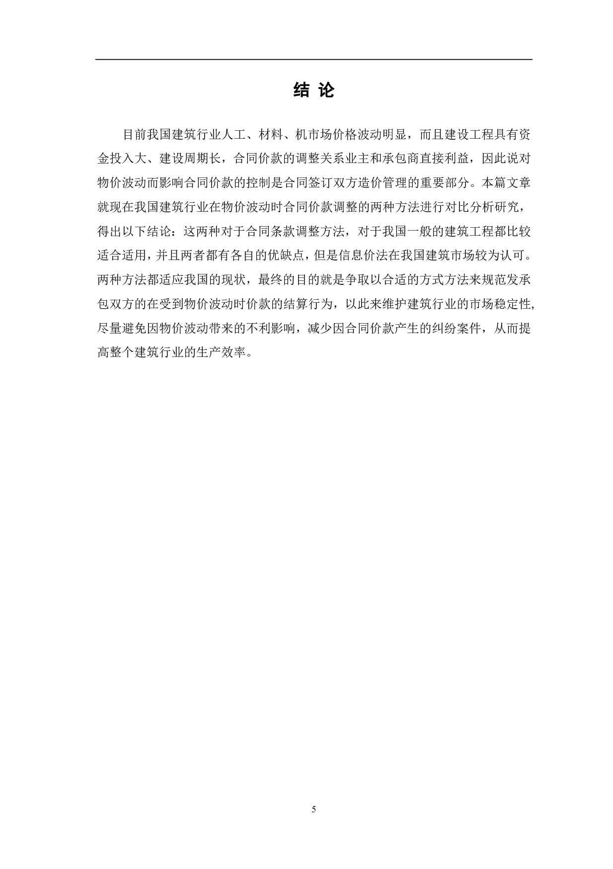 物价波动引起合同价款调整方法分析-3541字.pdf 第6页