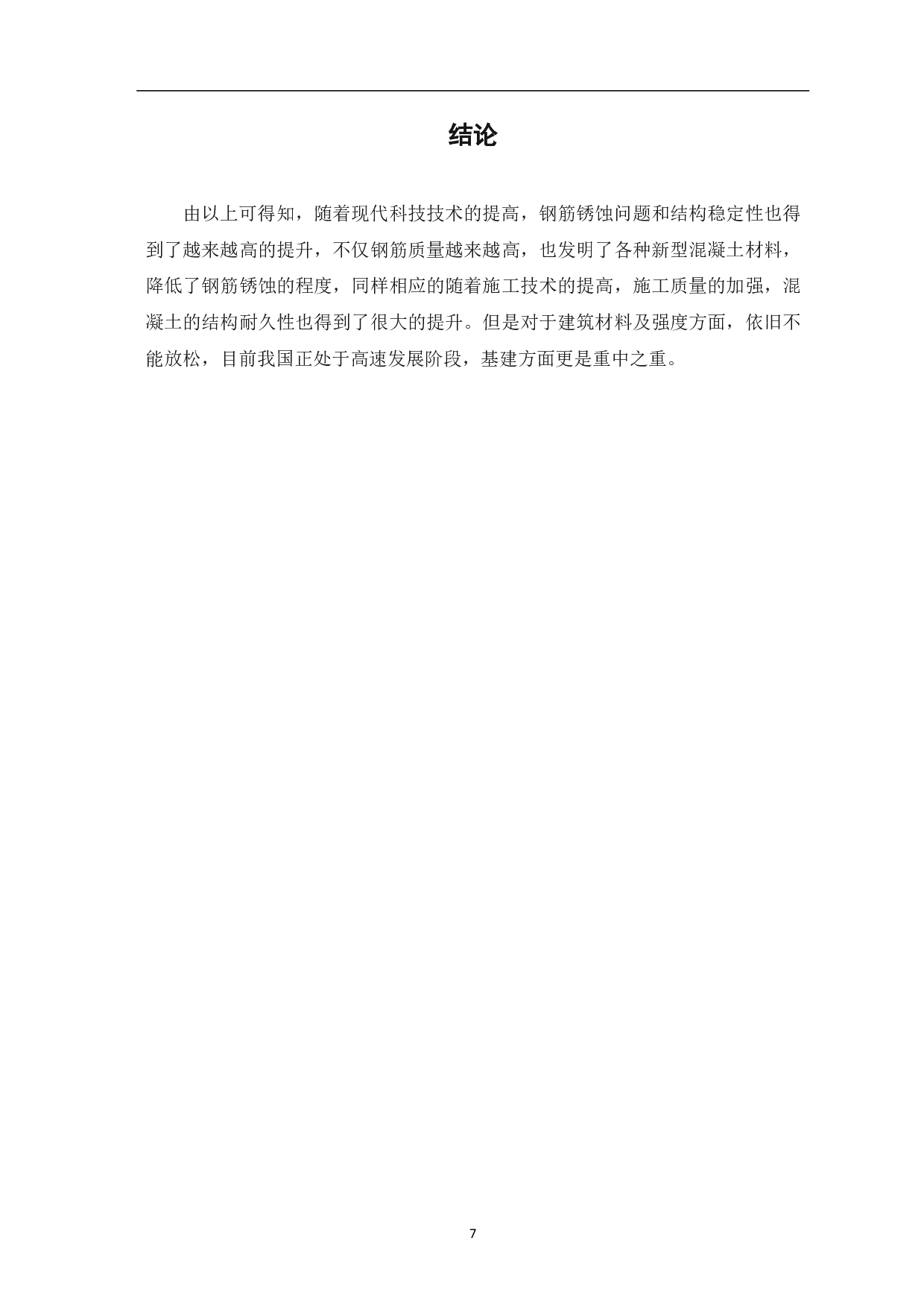混凝土中钢筋锈蚀与结构耐久性分析-4514字.pdf 第8页