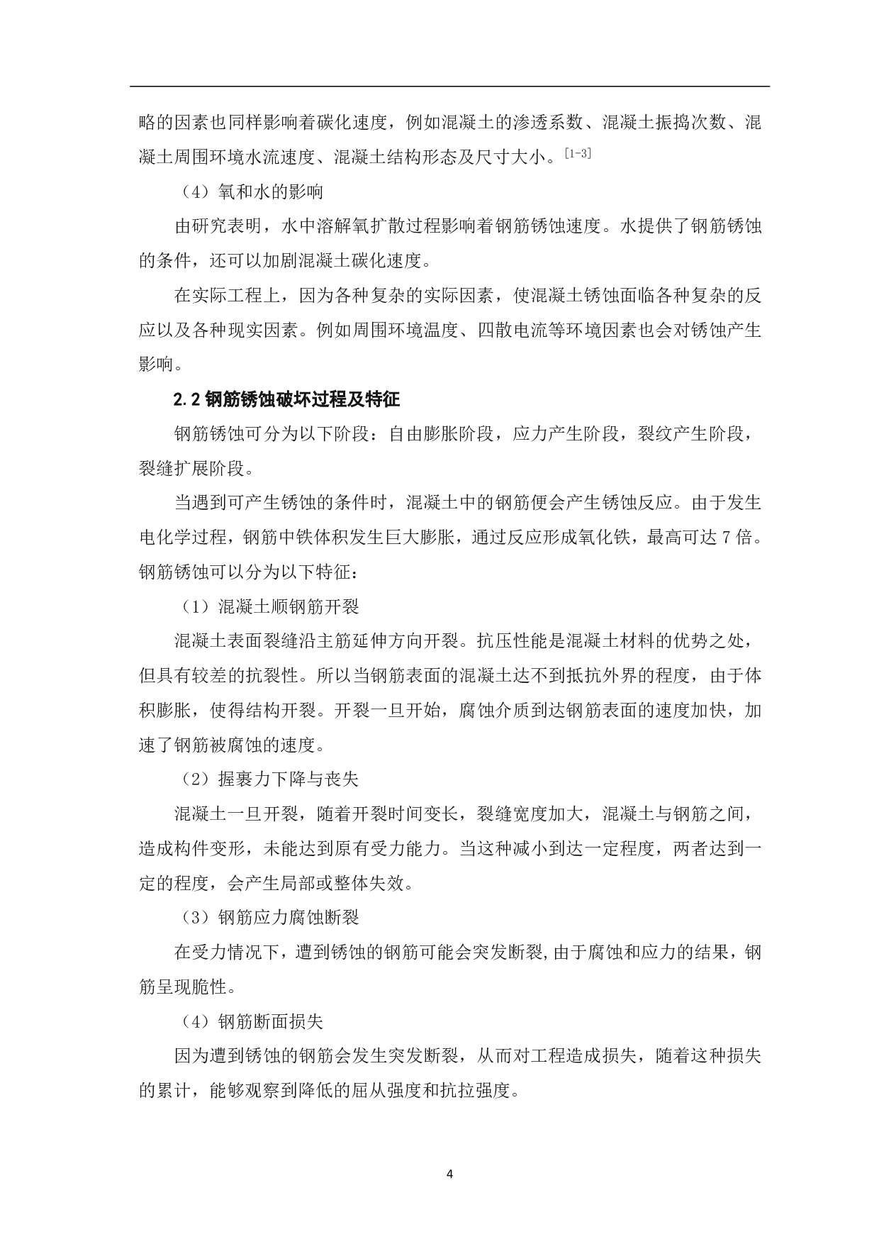 混凝土中钢筋锈蚀与结构耐久性分析-4514字.pdf 第5页