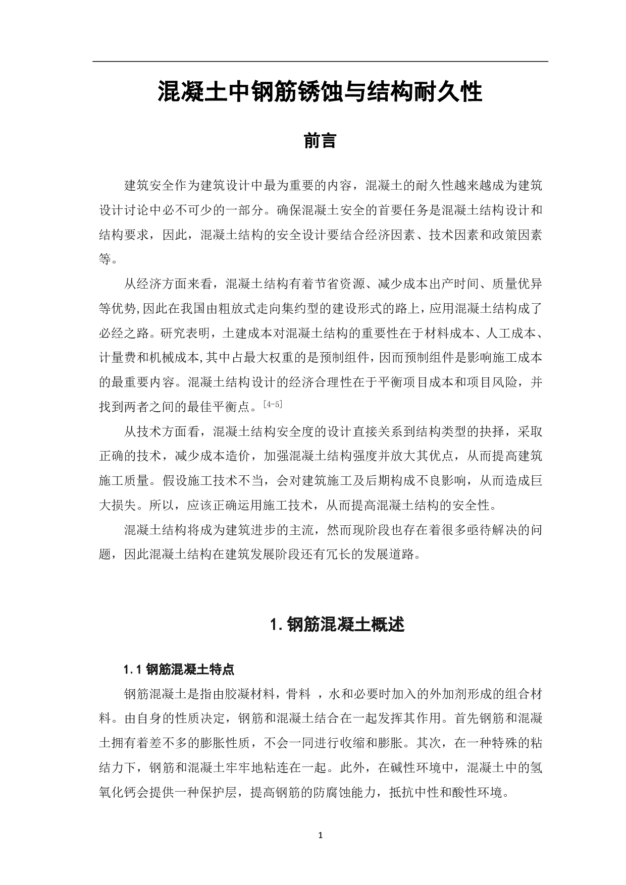 混凝土中钢筋锈蚀与结构耐久性分析-4514字.pdf 第2页