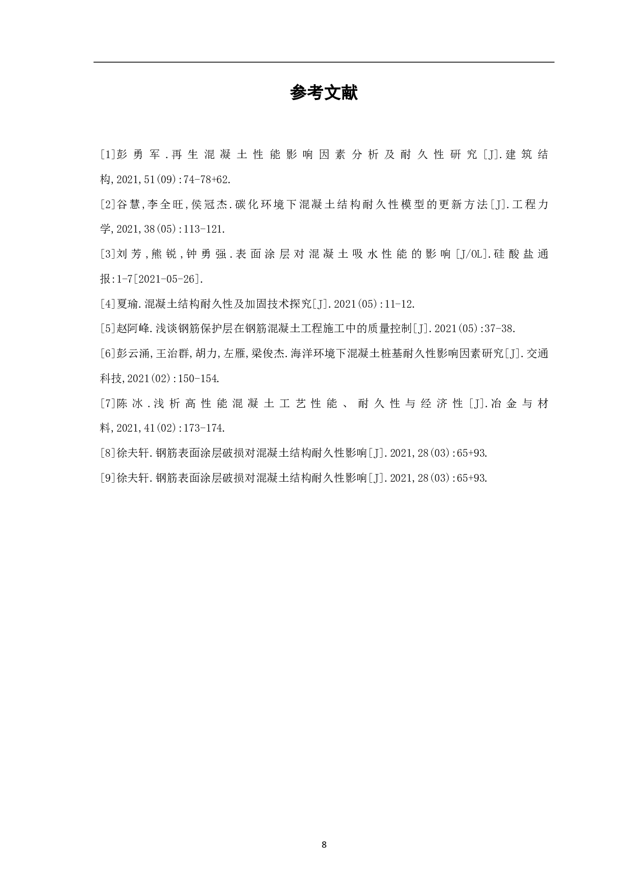 混凝土中钢筋锈蚀与结构耐久性分析-4514字.pdf 第9页