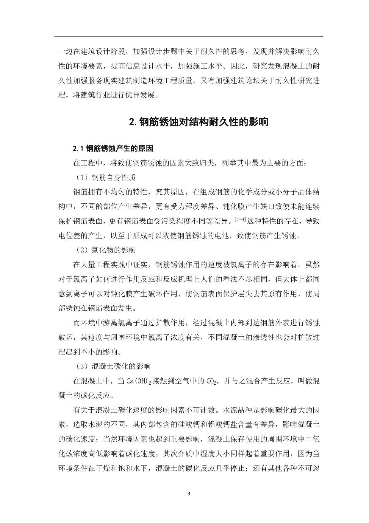 混凝土中钢筋锈蚀与结构耐久性分析-4514字.pdf 第4页