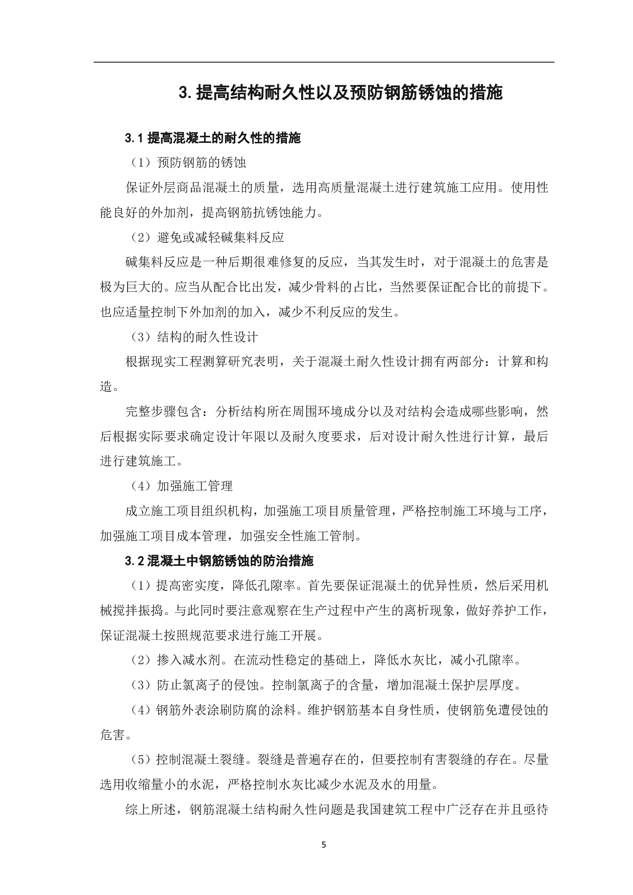 混凝土中钢筋锈蚀与结构耐久性分析-4514字.pdf 第6页
