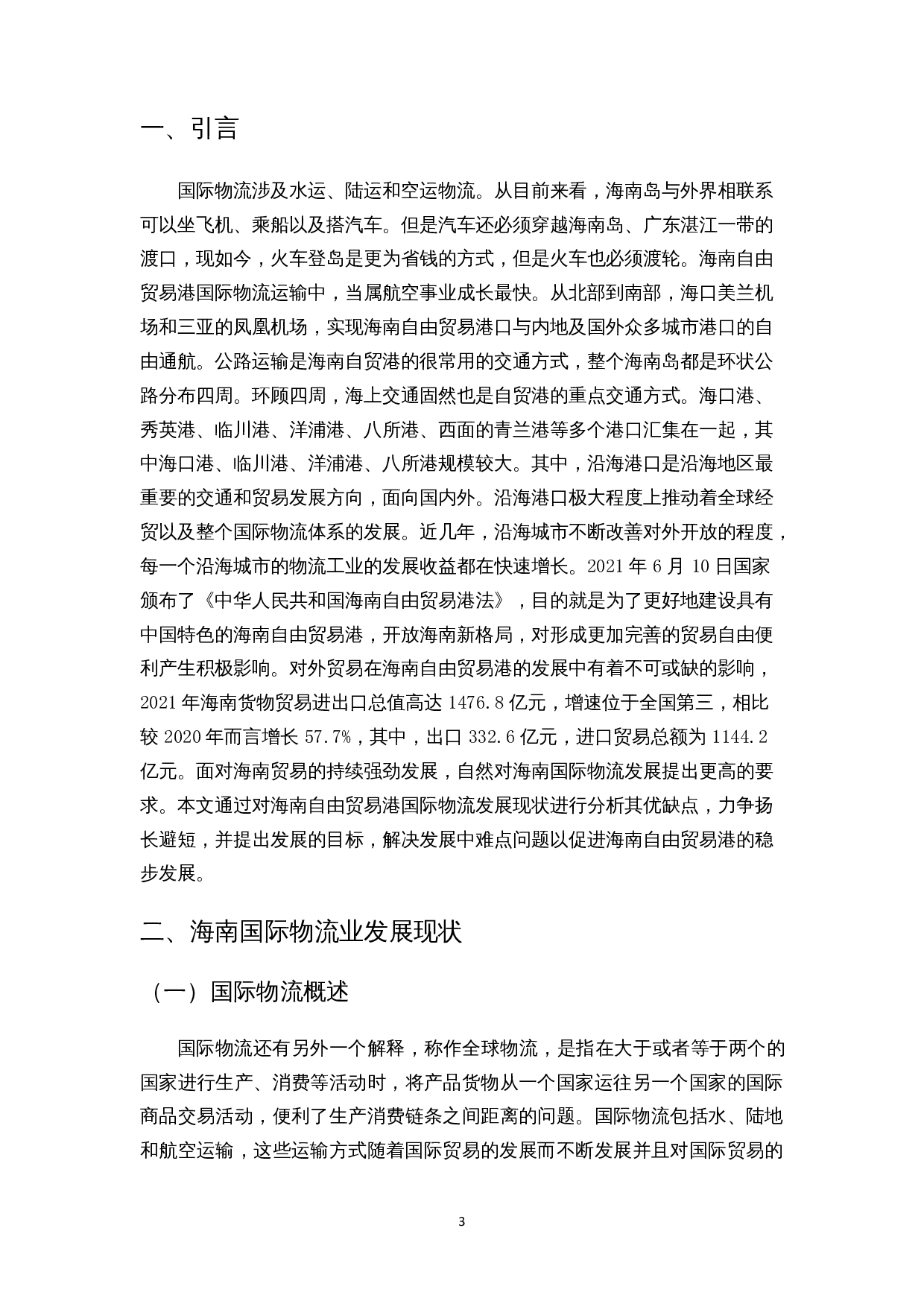 海南国际物流发展策略分析-12082字.docx 第4页