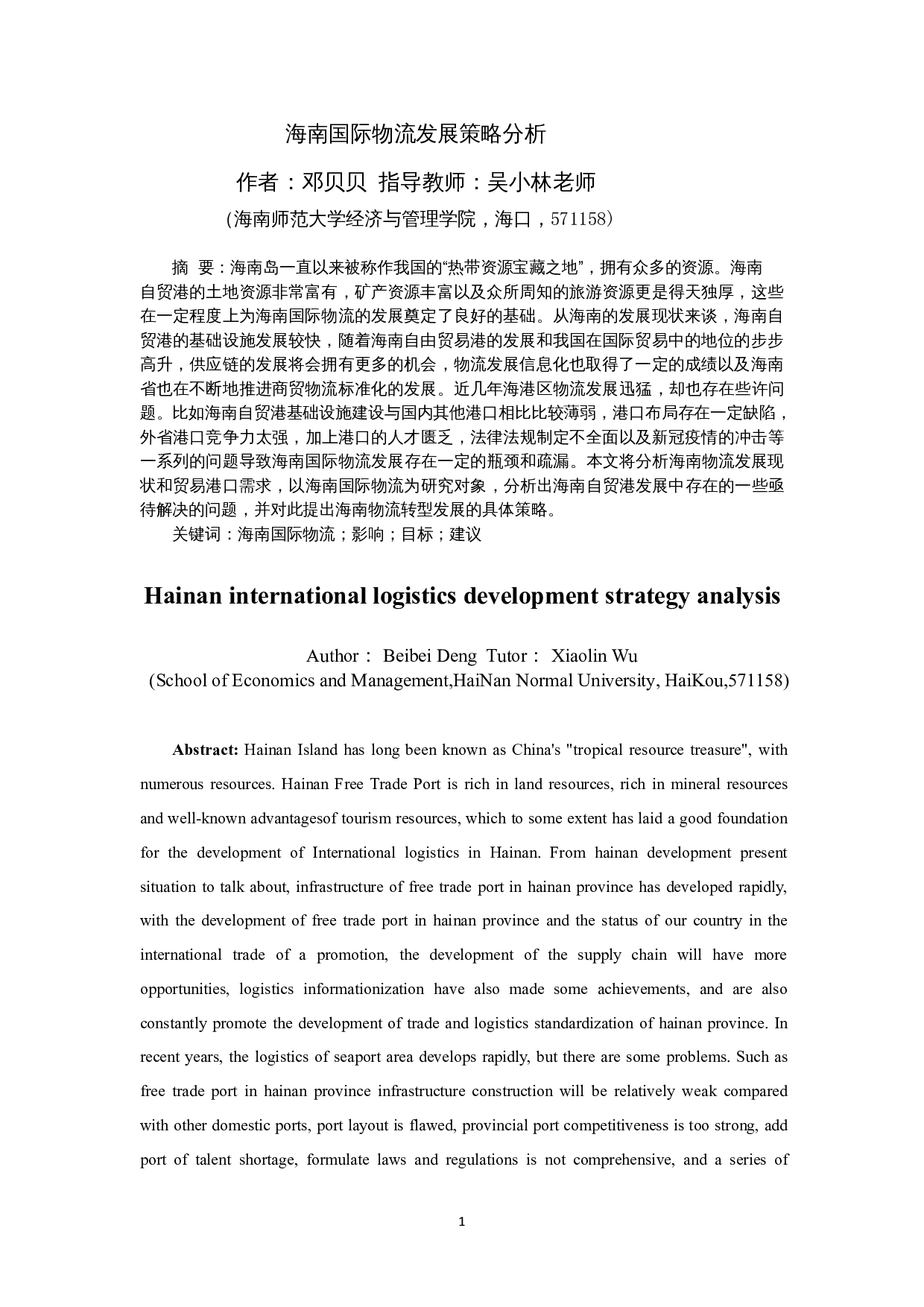 海南国际物流发展策略分析-12082字.docx 第2页