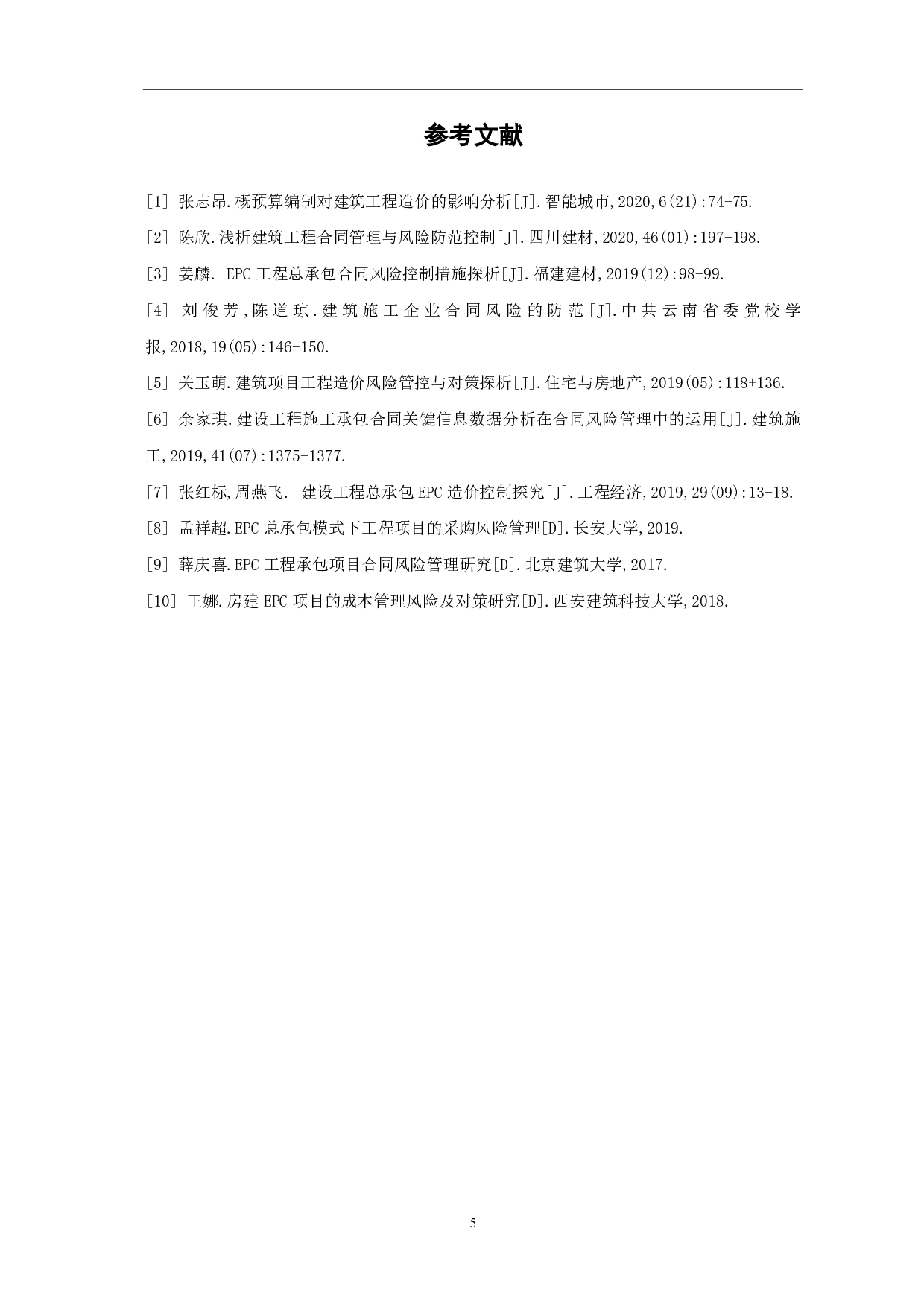 浅谈项目发包阶段的造价风险控制-3498字.pdf 第5页