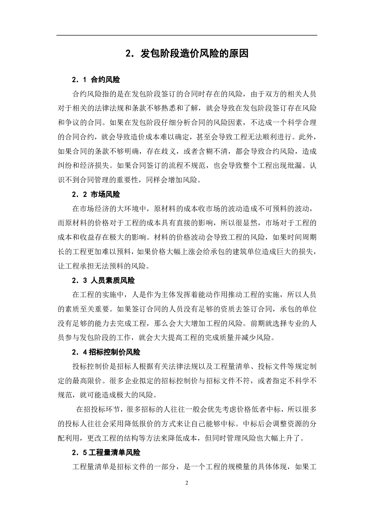 浅谈项目发包阶段的造价风险控制-3498字.pdf 第2页
