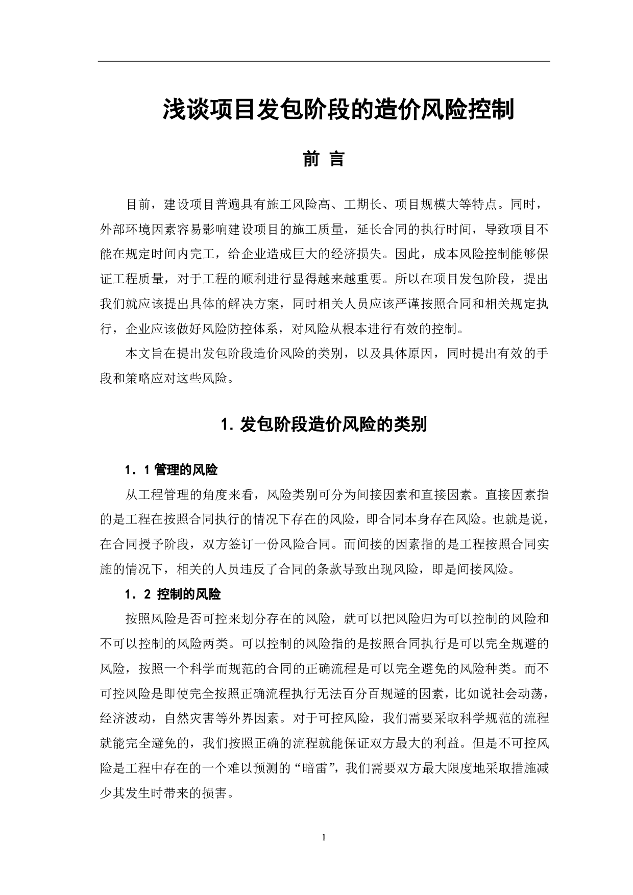 浅谈项目发包阶段的造价风险控制-3498字.pdf 第1页