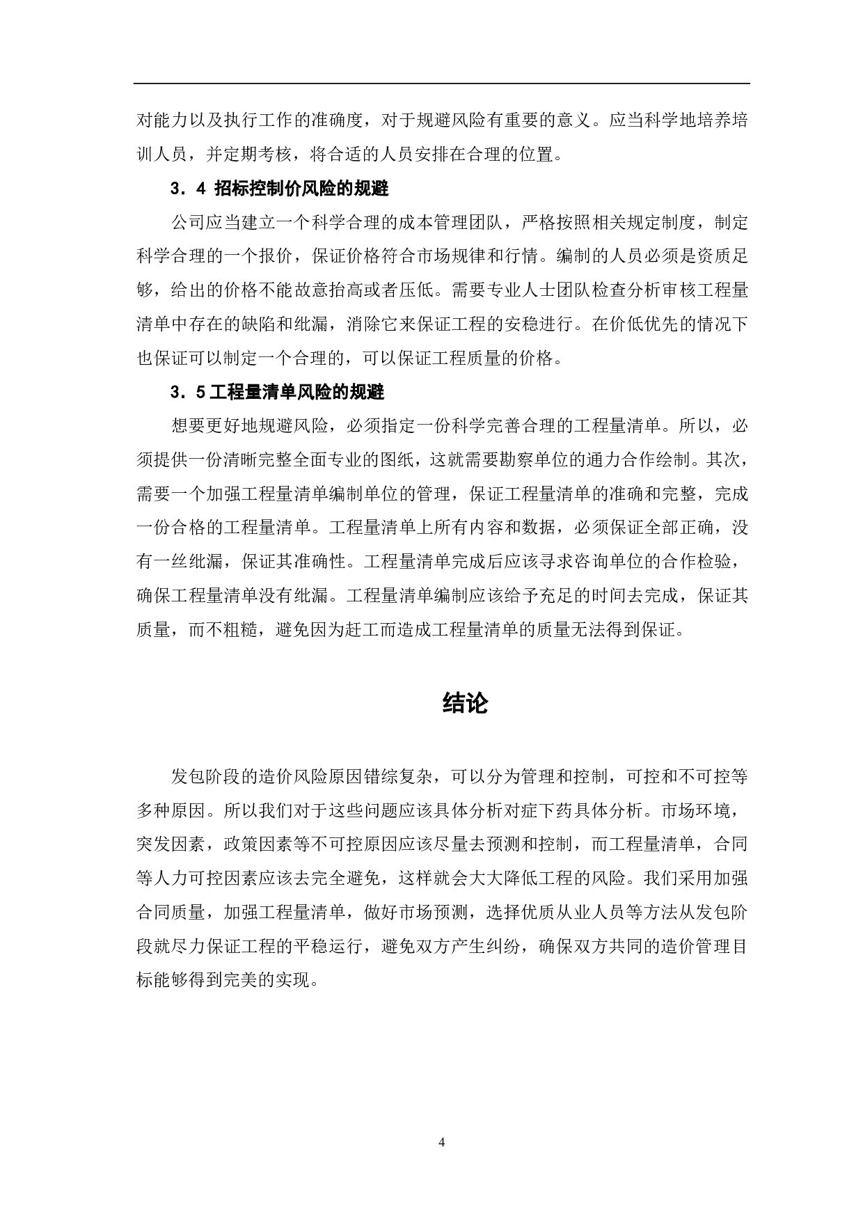 浅谈项目发包阶段的造价风险控制-3498字.pdf 第4页