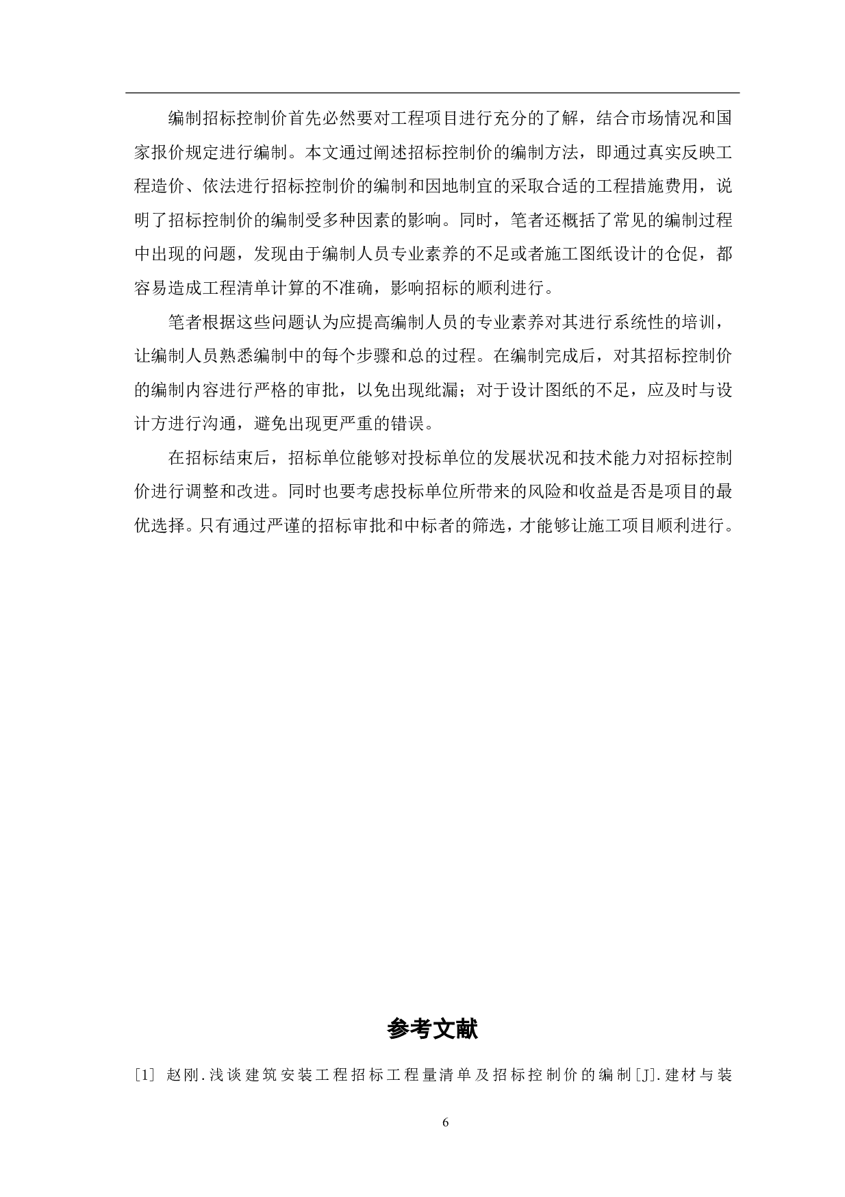 浅谈招标控制价的编制方法-4210字.pdf 第7页