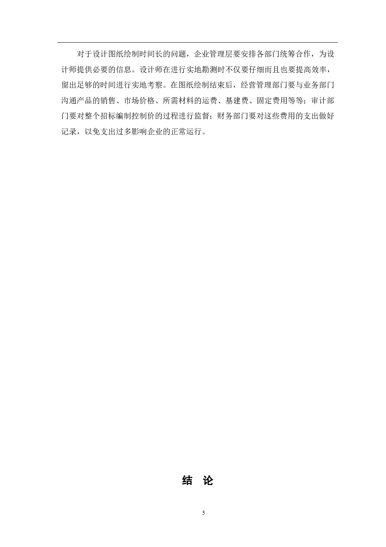 浅谈招标控制价的编制方法-4210字.pdf 第6页