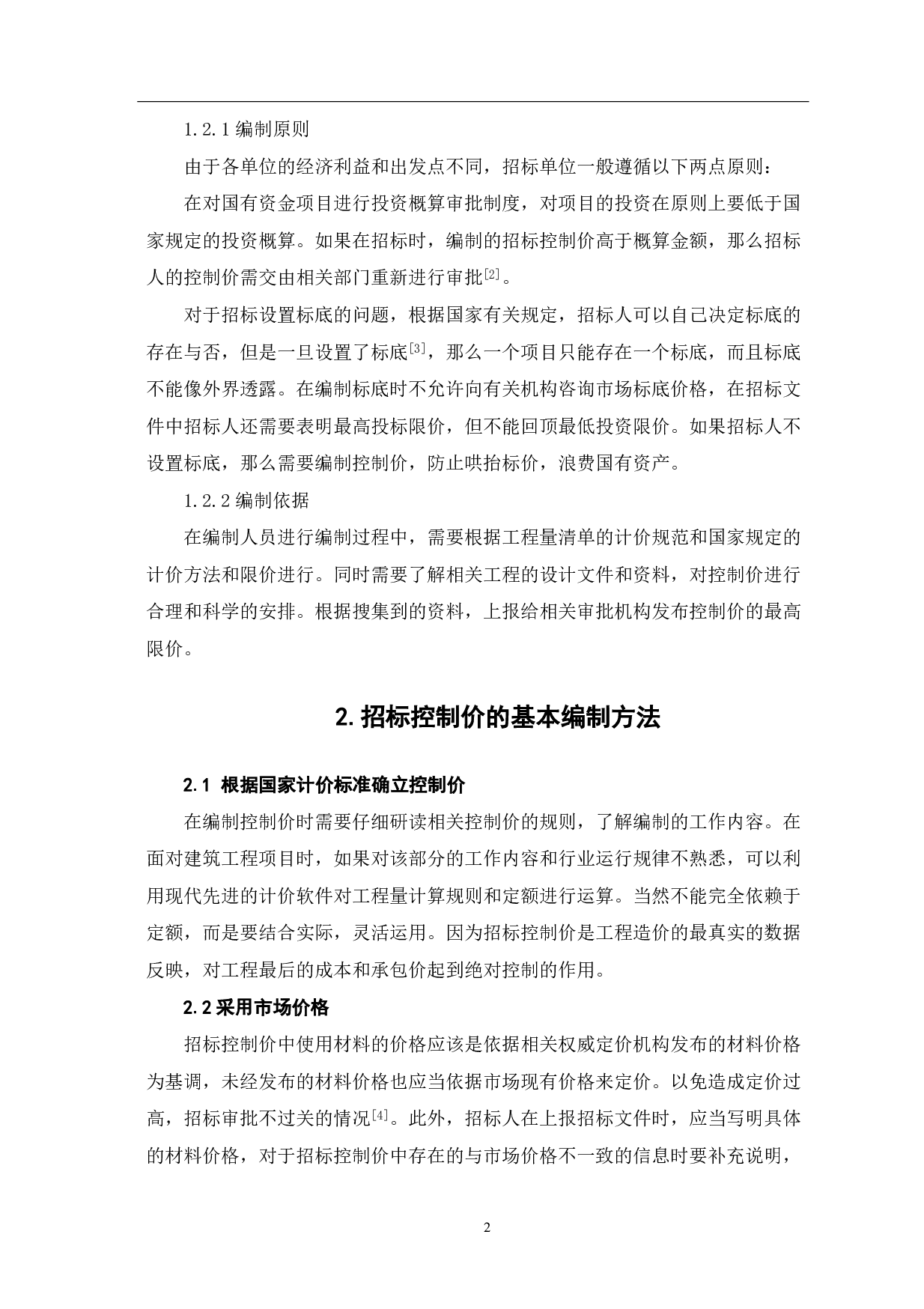 浅谈招标控制价的编制方法-4210字.pdf 第3页