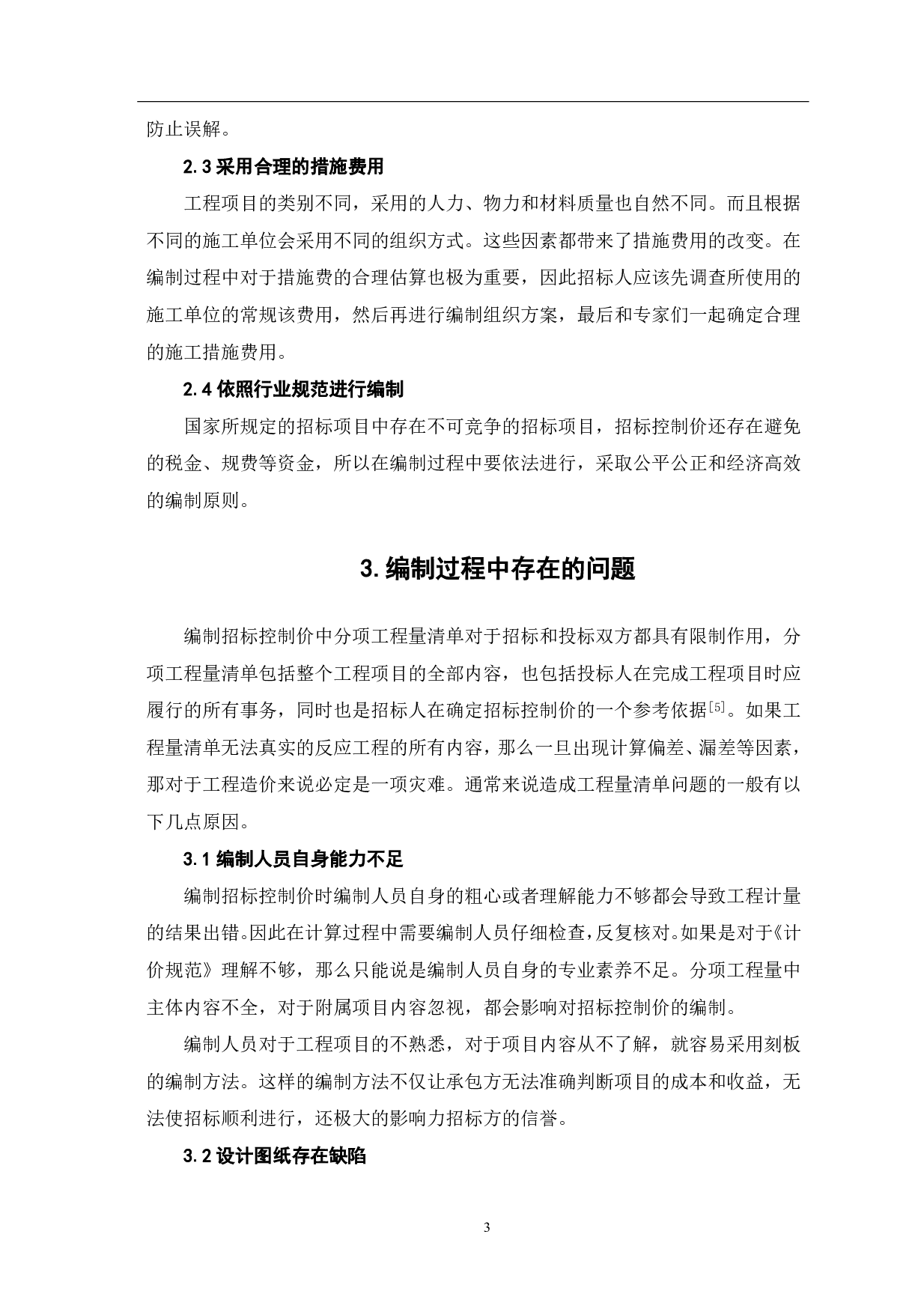 浅谈招标控制价的编制方法-4210字.pdf 第4页