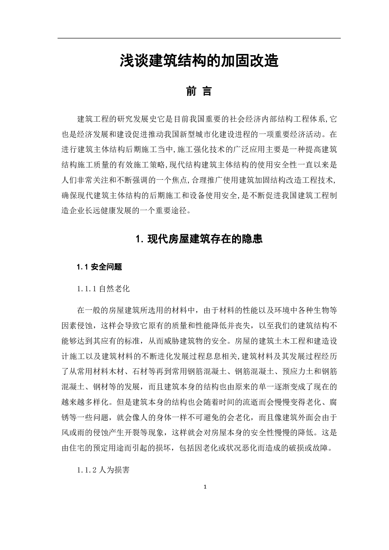 浅谈建筑结构的加固改造-4726字.pdf 第3页