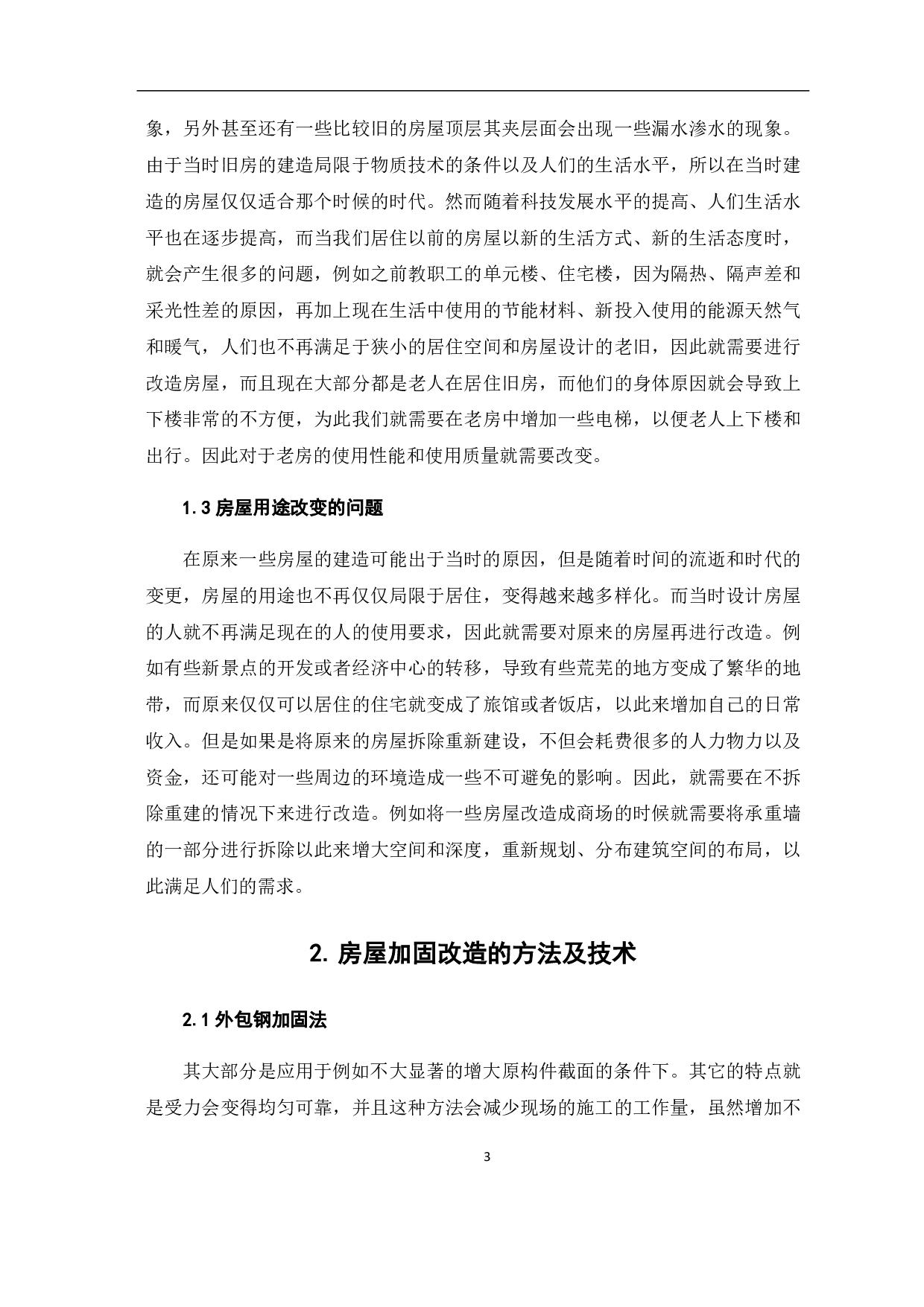 浅谈建筑结构的加固改造-4726字.pdf 第5页