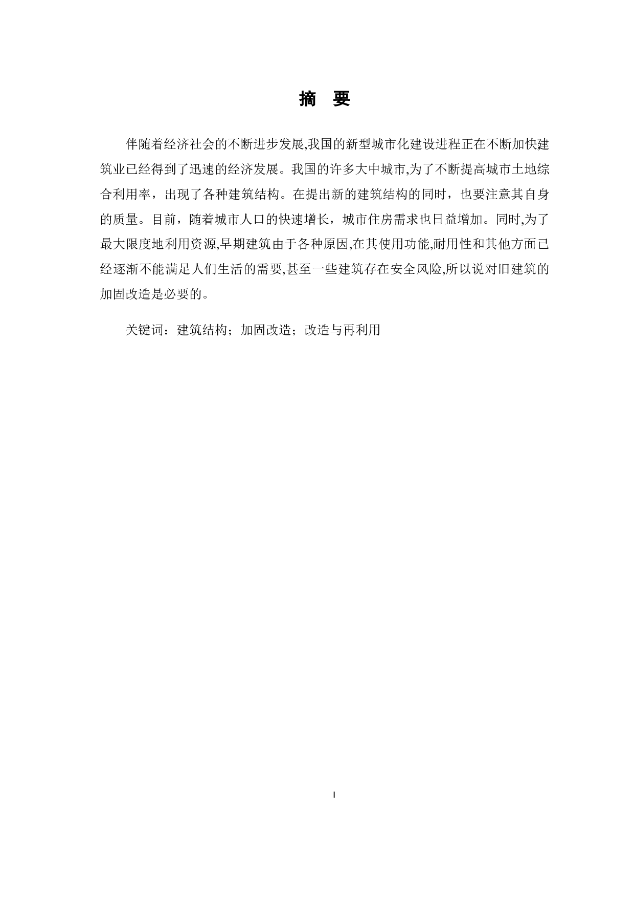浅谈建筑结构的加固改造-4726字.pdf 第1页